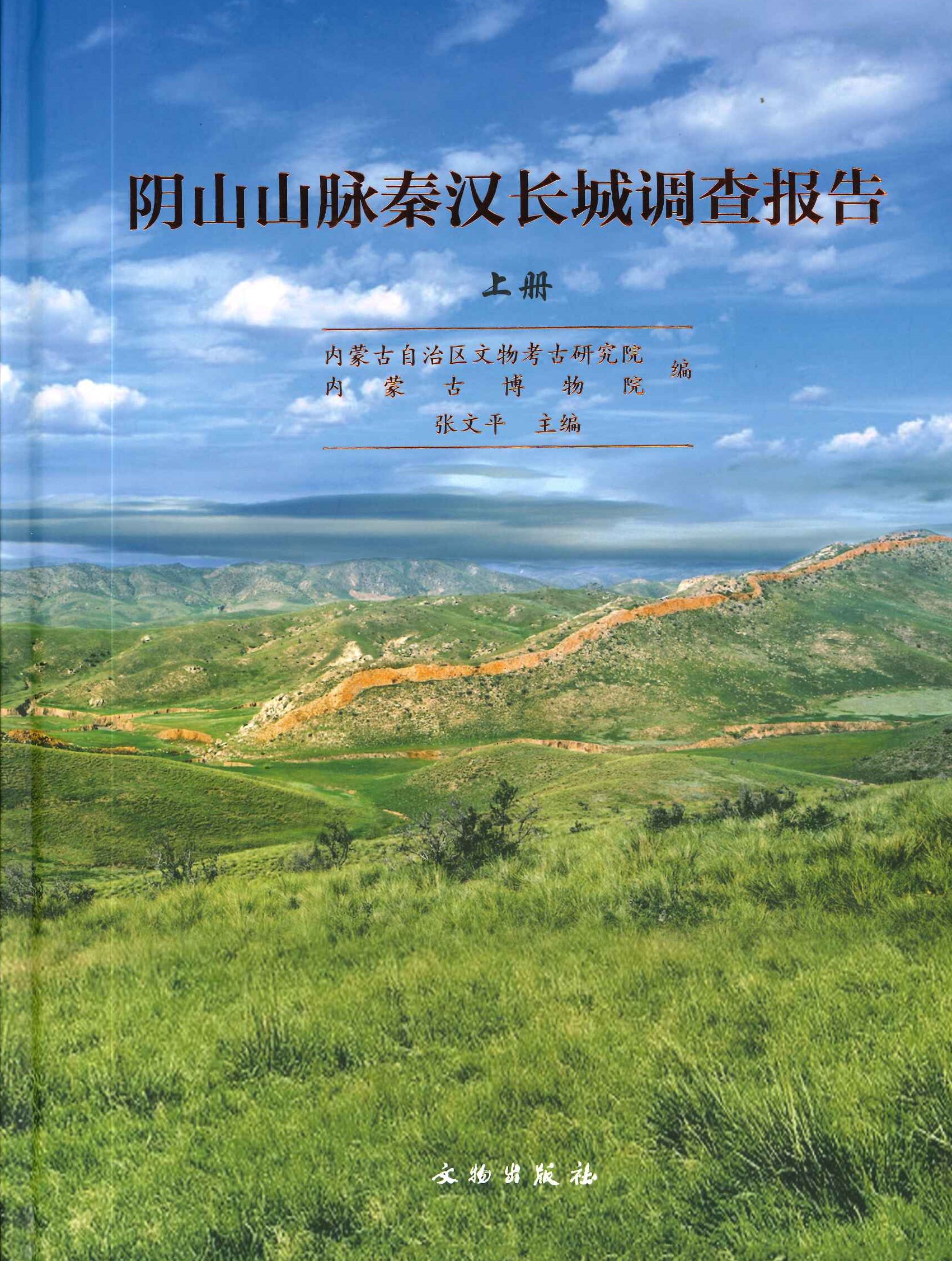 阴山山脉秦汉长城调查报告(上下)