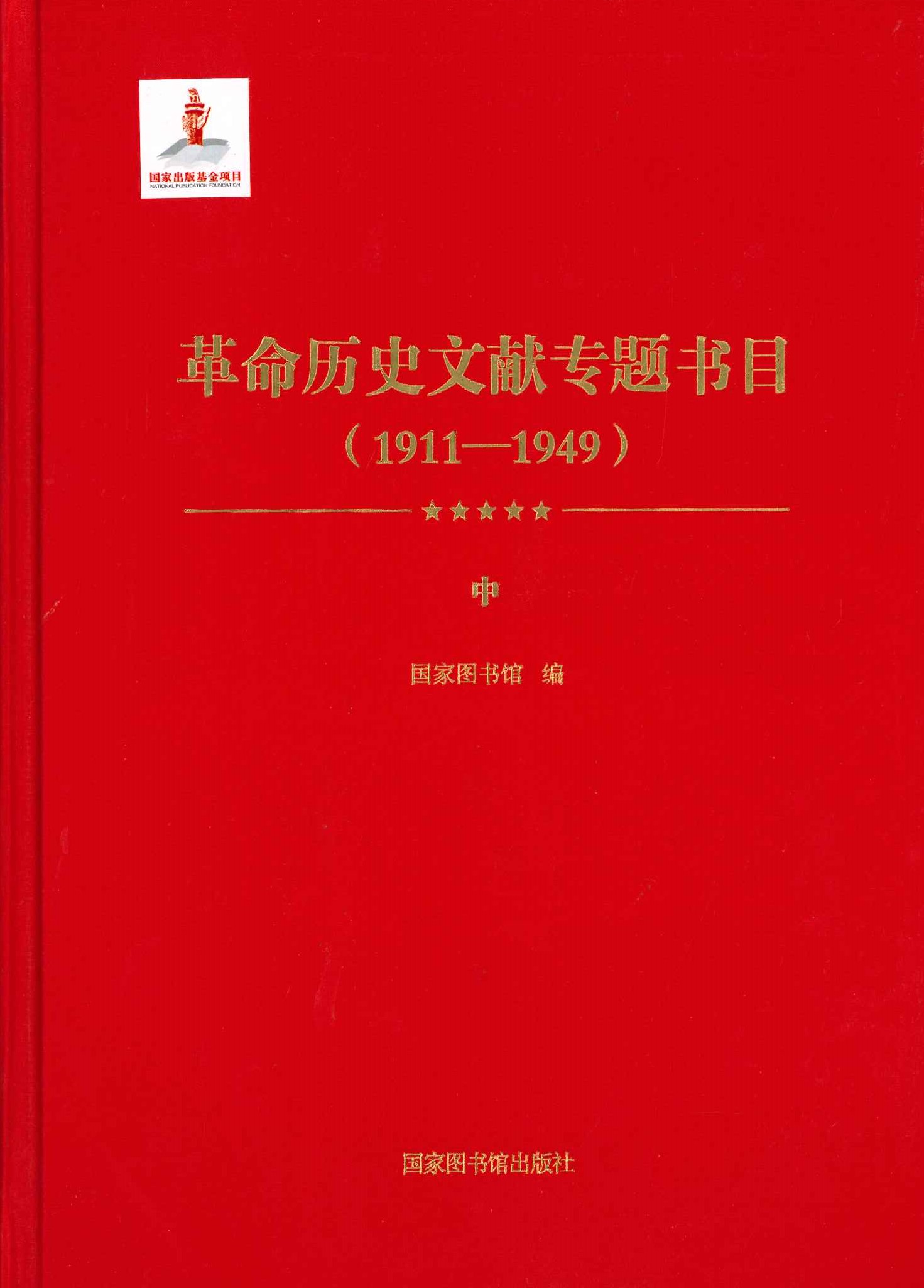 革命历史文献专题书目 1911-1949(全3)