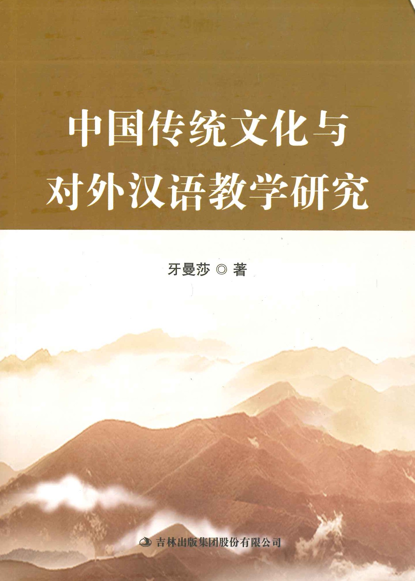 中国传统文化与对外汉语教学研究