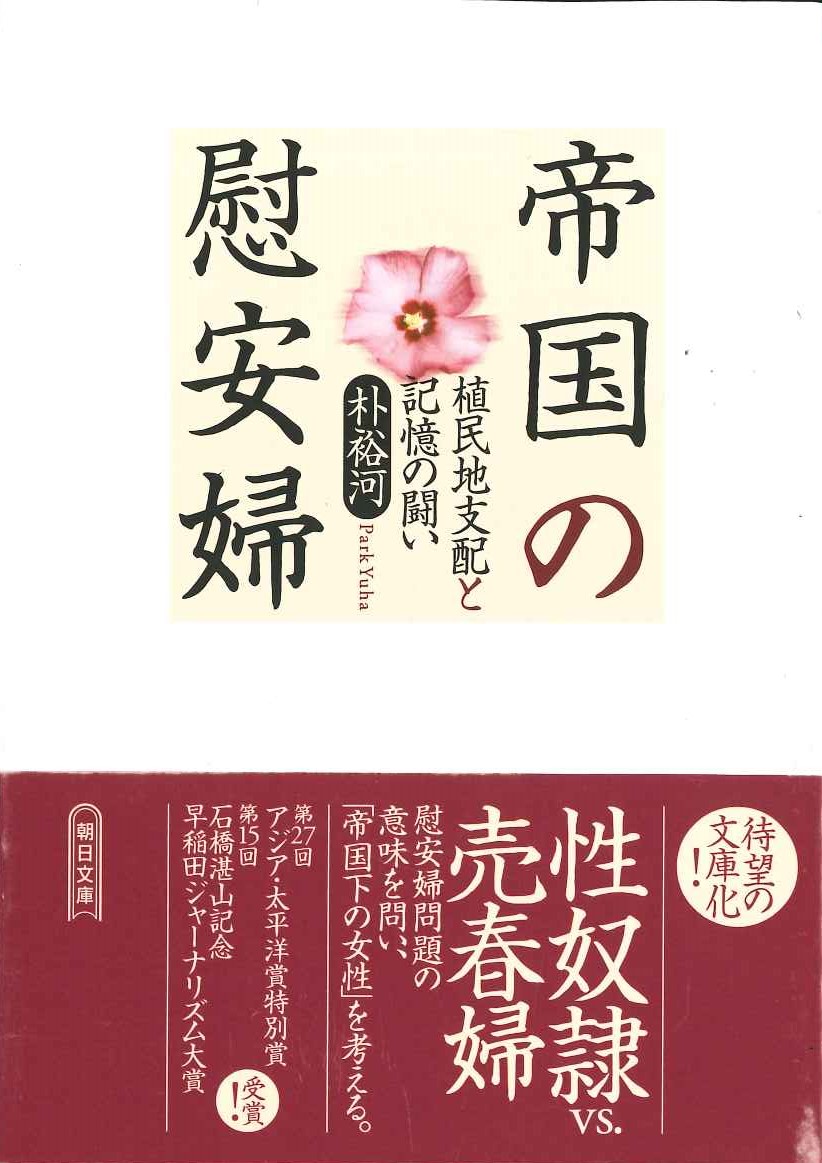 帝国の慰安婦 植民地支配と記憶の闘い(朝日文庫)