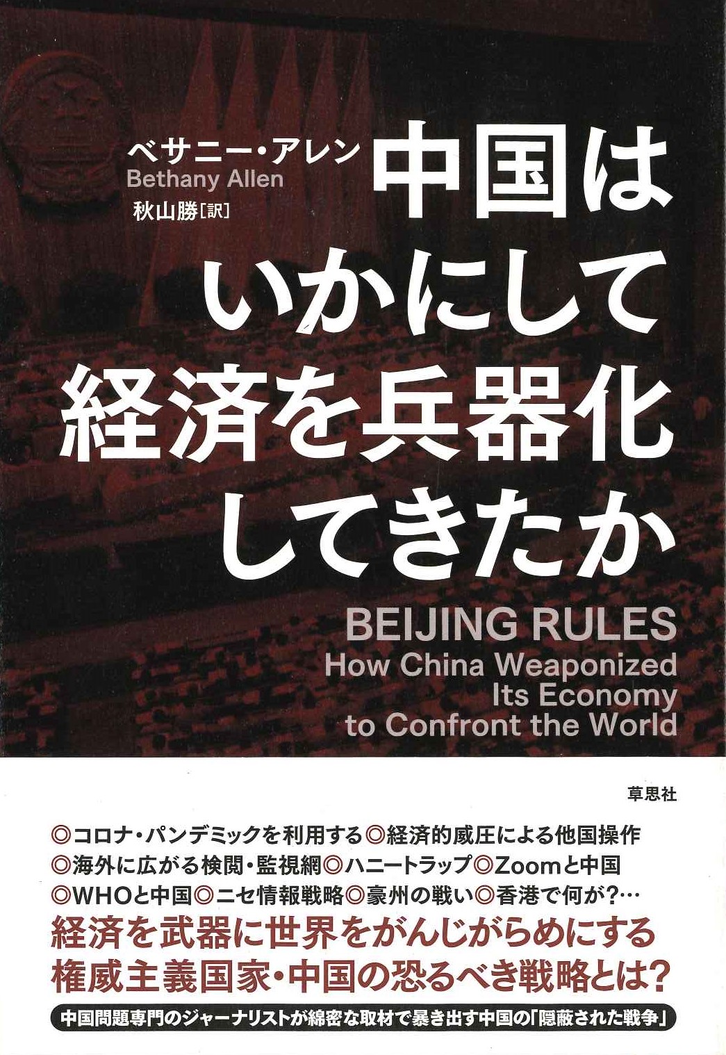 中国はいかにして経済を兵器化してきたか