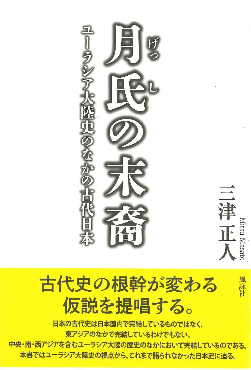 月氏の末裔 ユーラシア大陸史のなかの古代日本