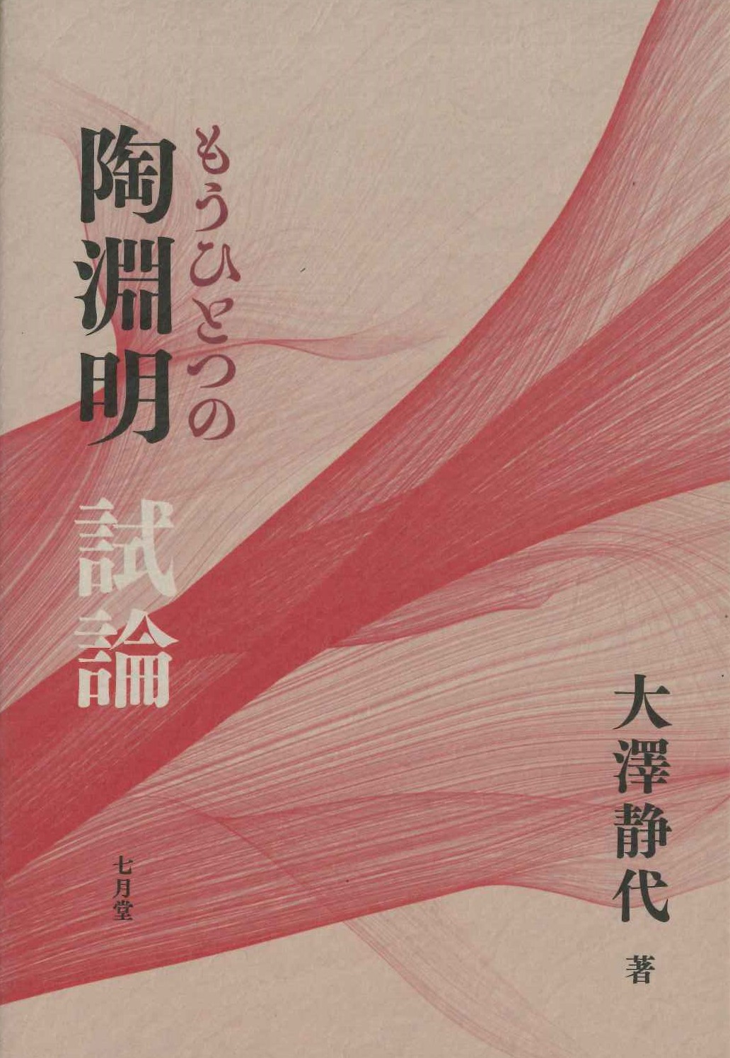 もうひとつの陶淵明試論