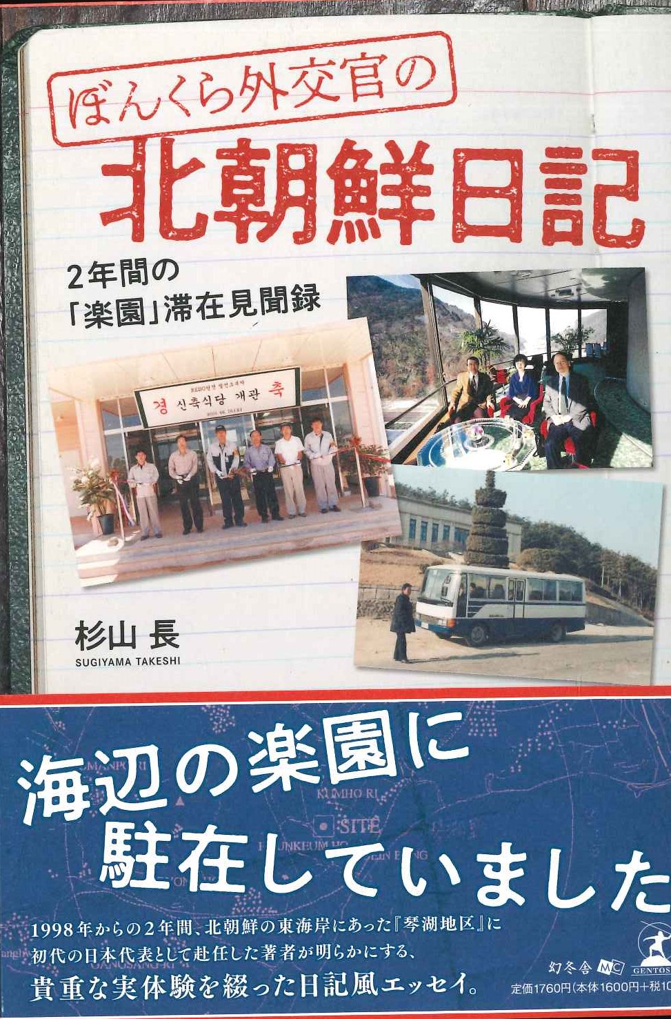 ぼんくら外交官の北朝鮮日記 2年間の「楽園」滞在見聞録