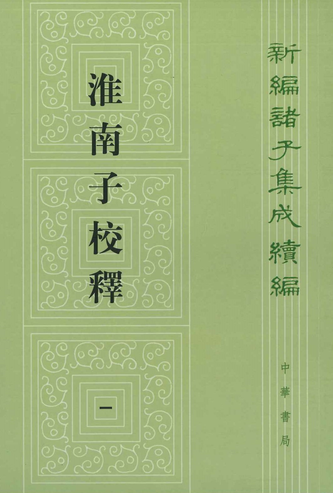 淮南子校释(全5)(新编诸子集成续编)