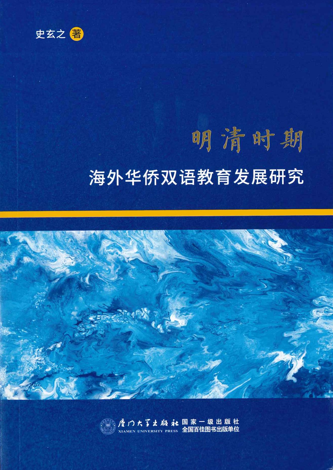 明清时期海外华侨双语教育发展研究
