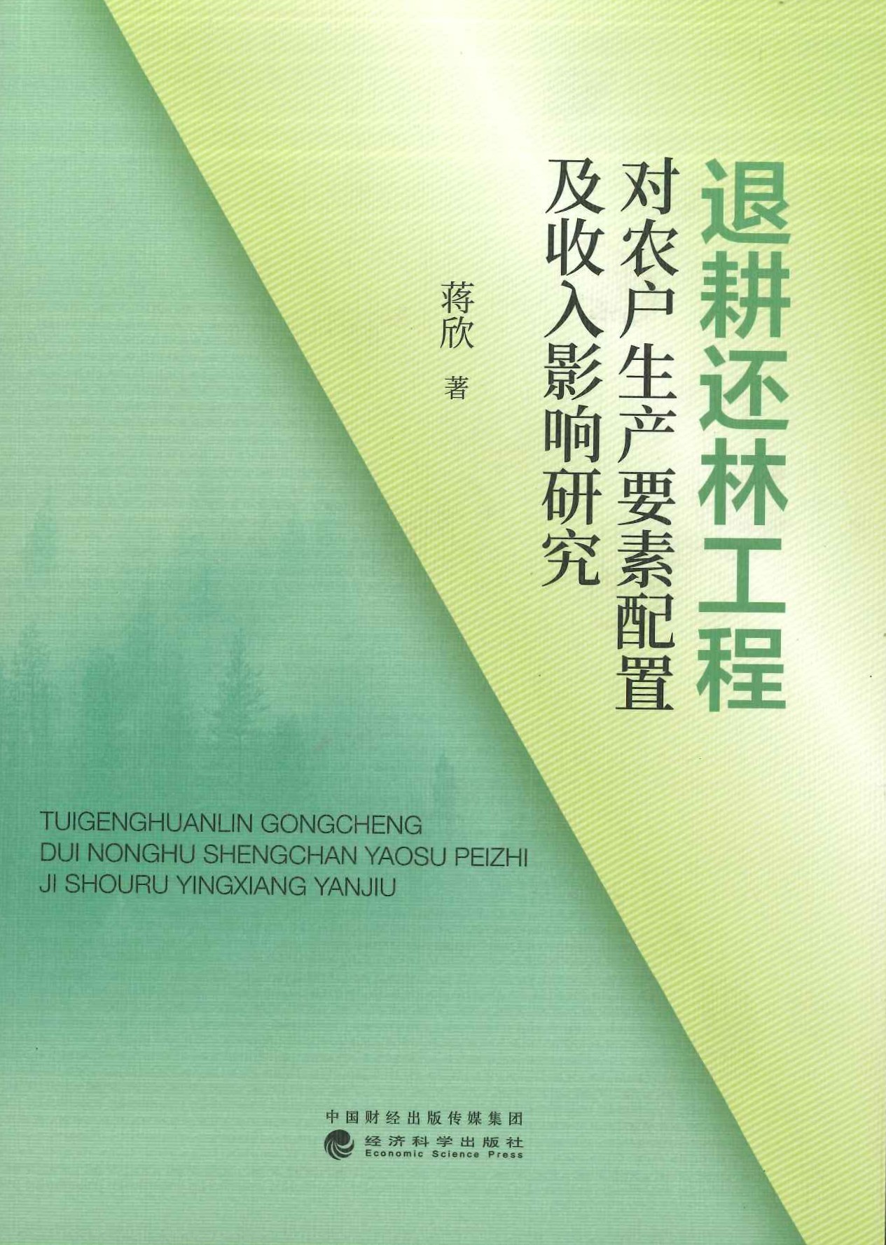 退耕还林工程对农户生产要素配置及收入影响研究