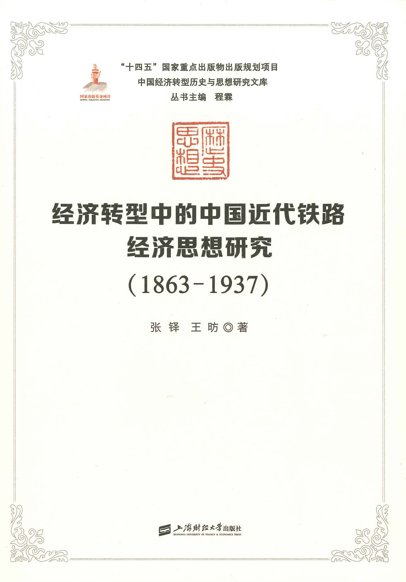 经济转型中的中国近代铁路经济思想研究(1863-1937)(中国经济转型历史与思想研究文库)