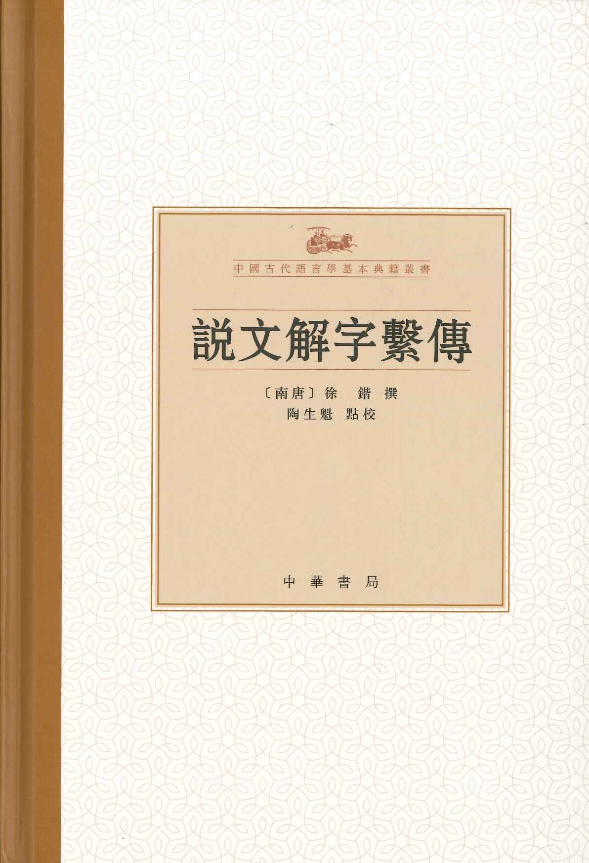 说文解字系传(中国古代语言学基本典籍丛书)