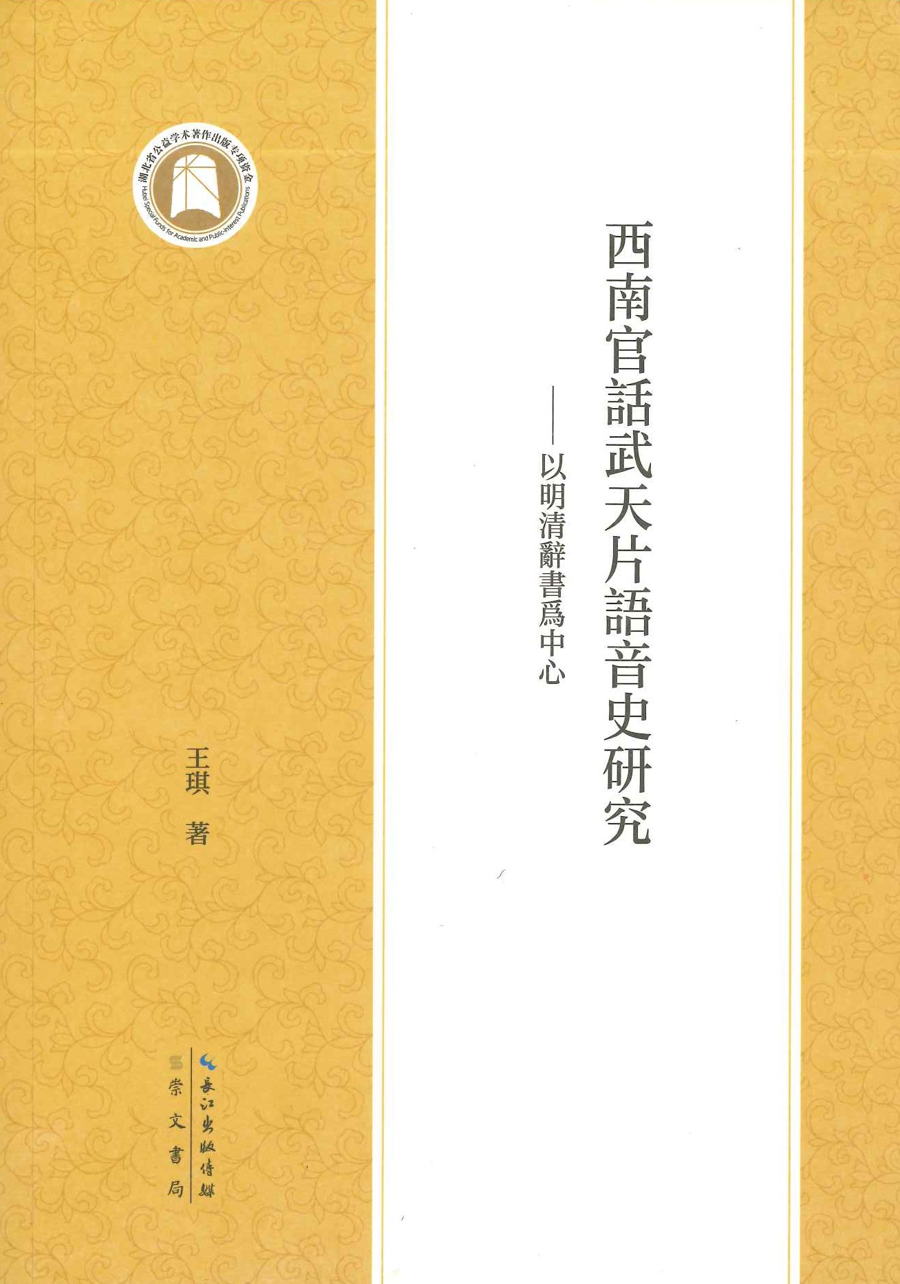 西南官话武天片语音史研究 以明清辞书为中心