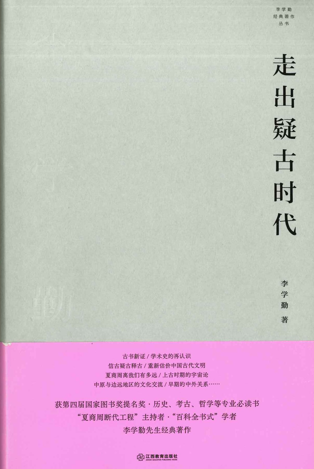走出疑古时代(李学勤经典著作丛书)