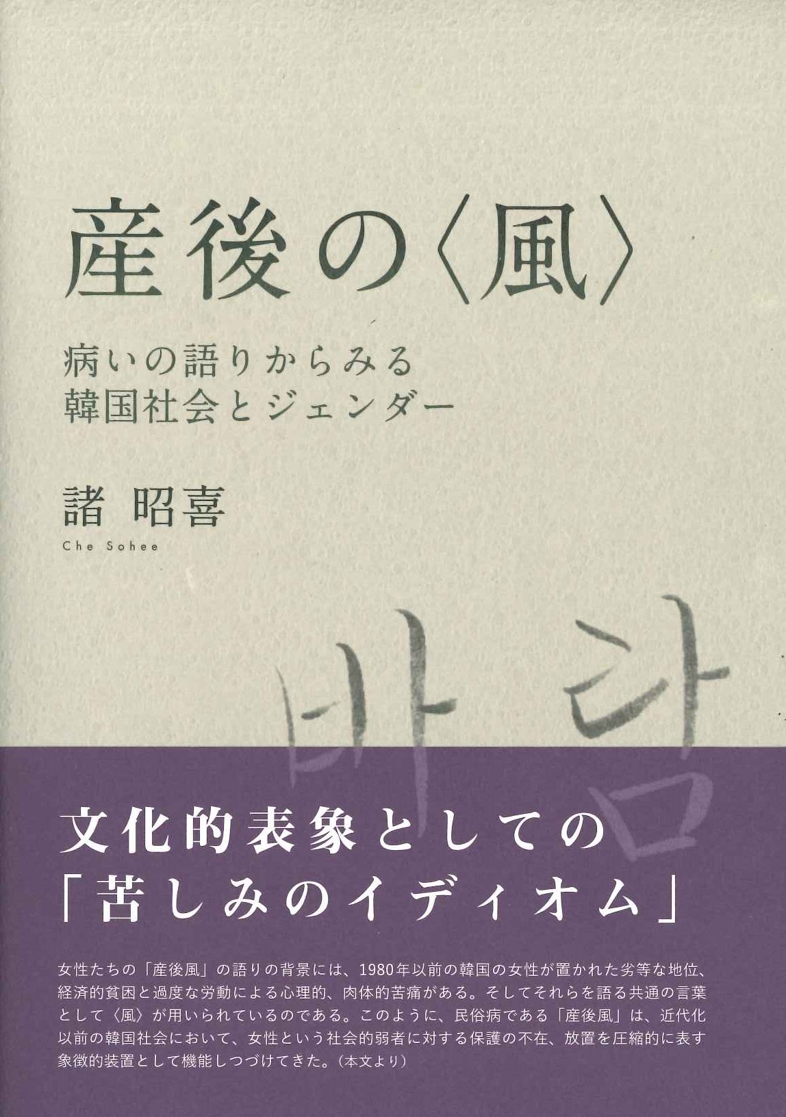 産後の〈風〉病いの語りからみる韓国社会とジェンダー