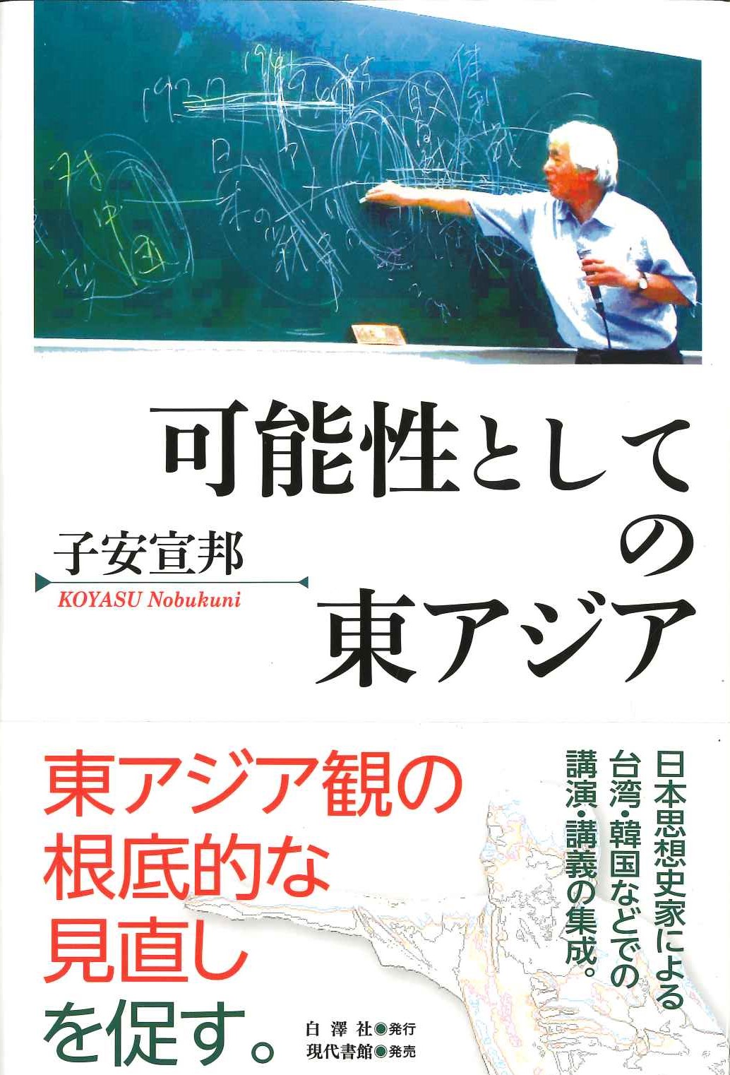 可能性としての東アジア