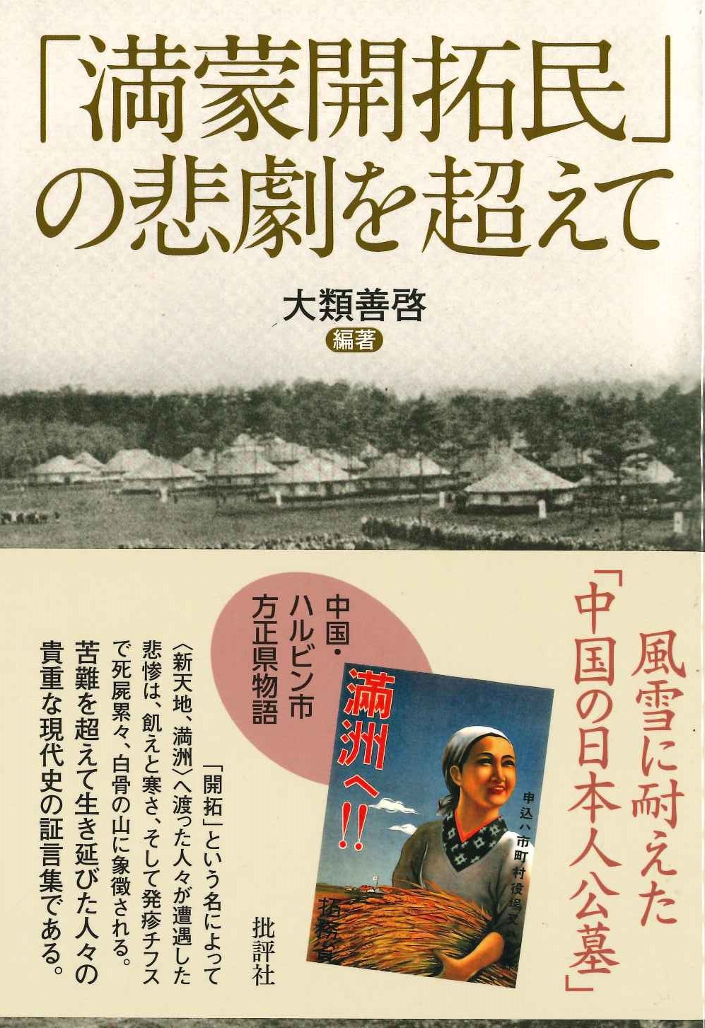 「満蒙開拓民」の悲劇を超えて