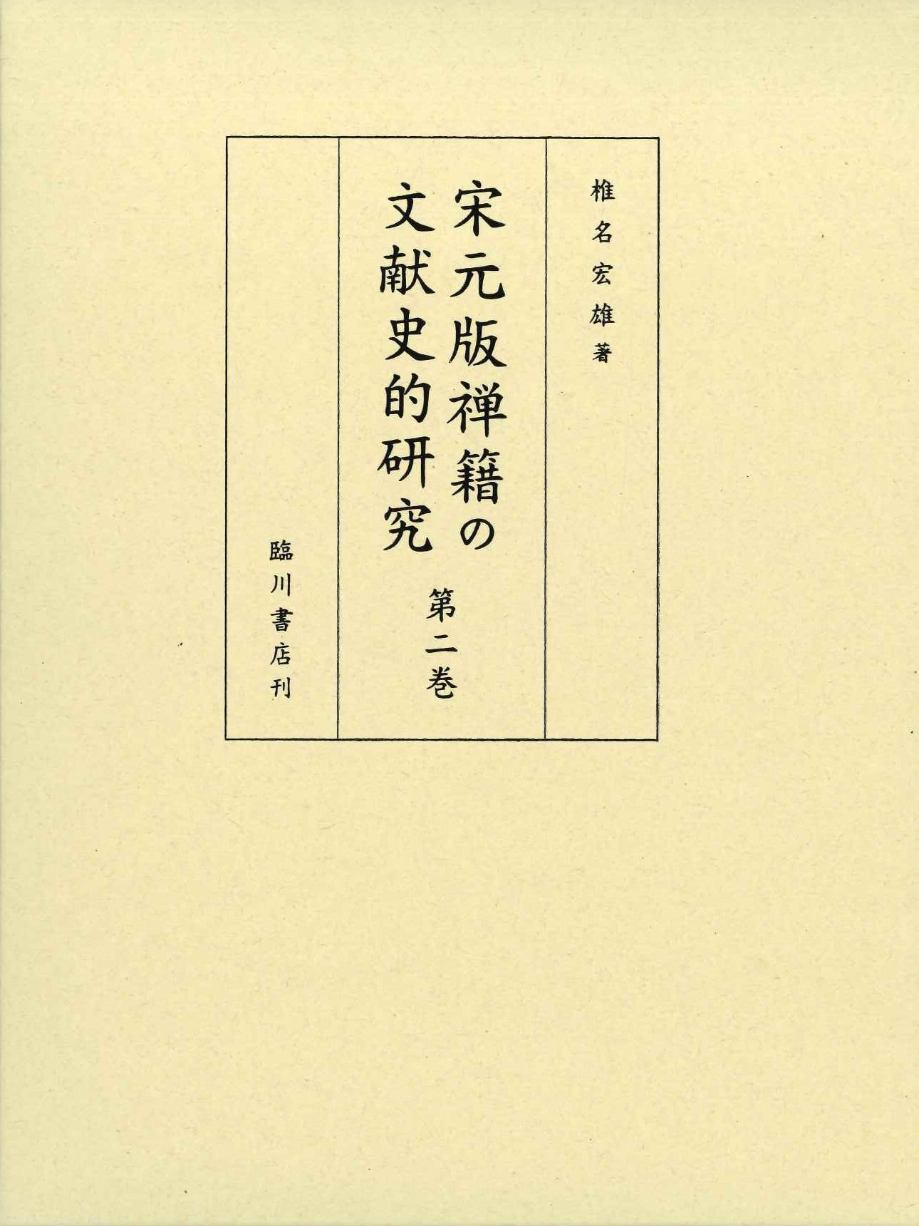宋元版禅籍の文献史的研究第2巻