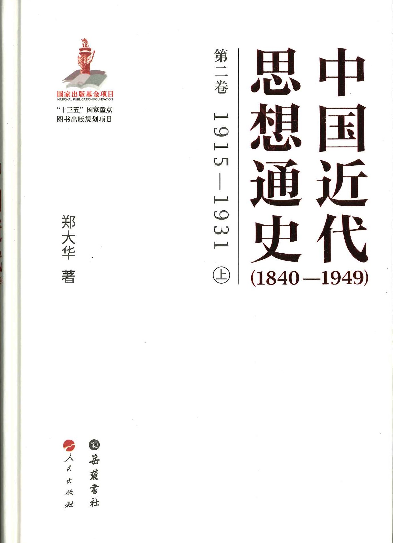 中国近代思想通史 1840-1949(3卷全6册)