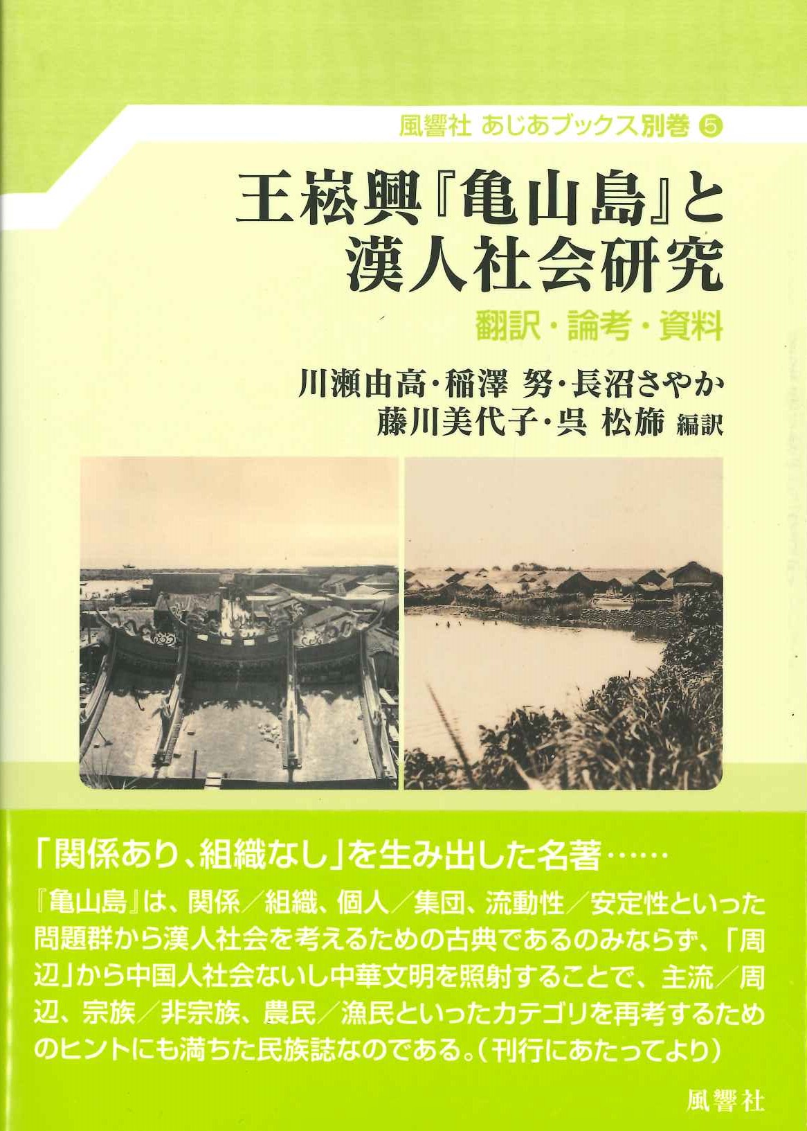 王崧興『亀山島』と漢人社会研究 翻訳・論考・資料(風響社あじあブックス)