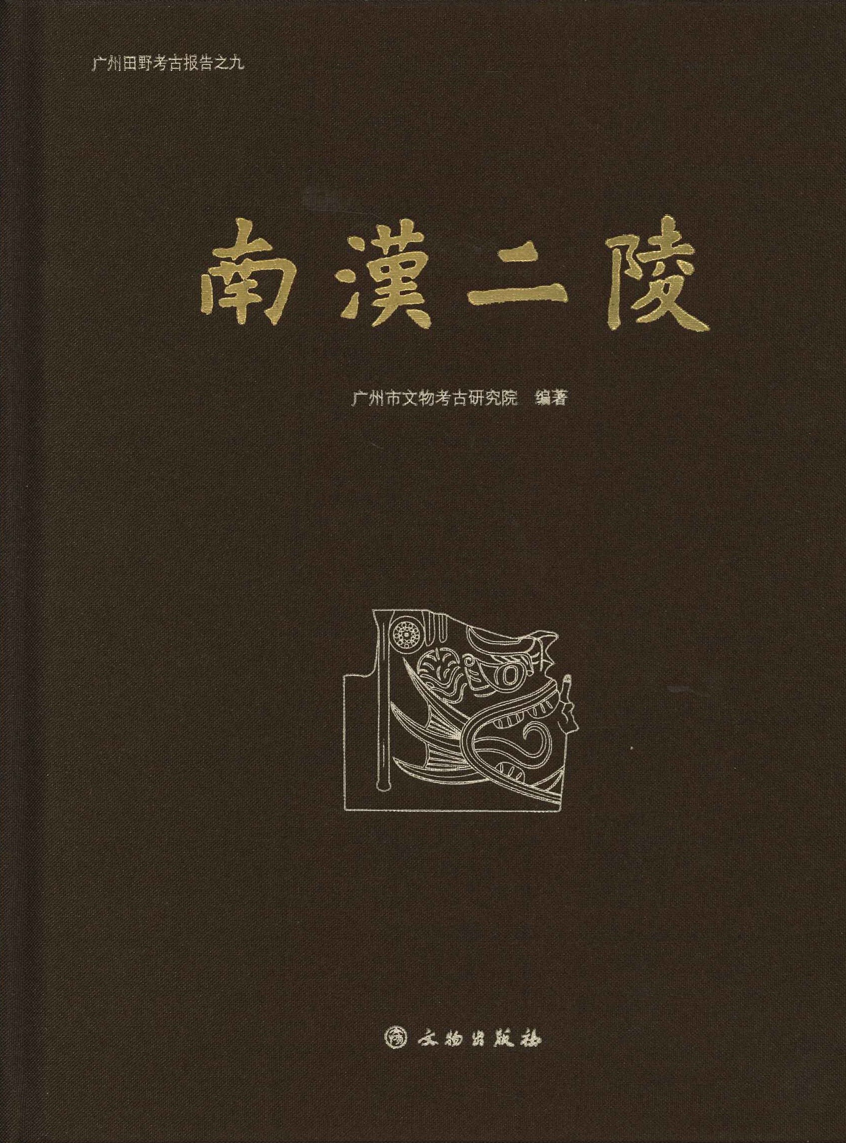 南汉二陵(广州田野考古报告)