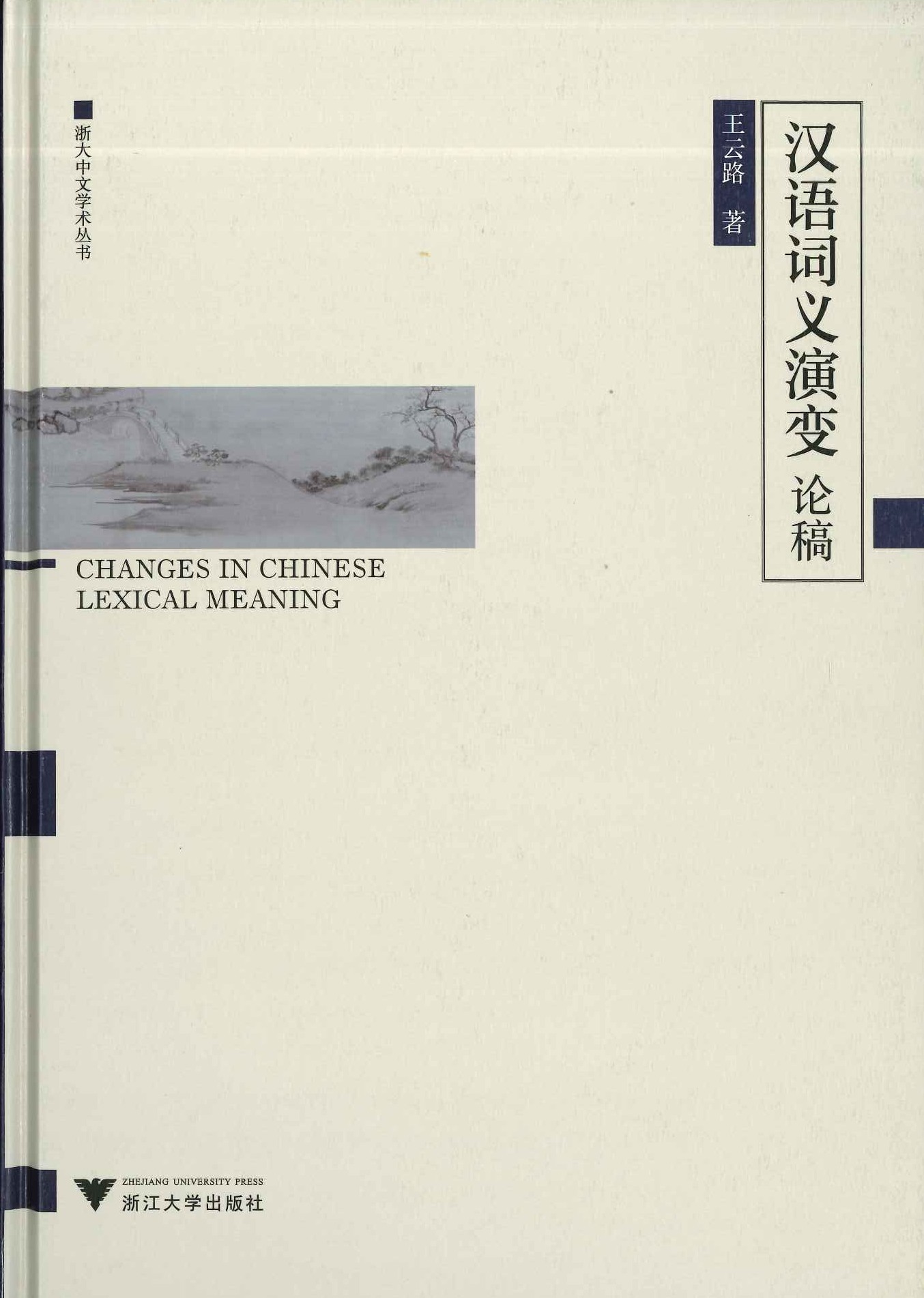 汉语词义演变论稿