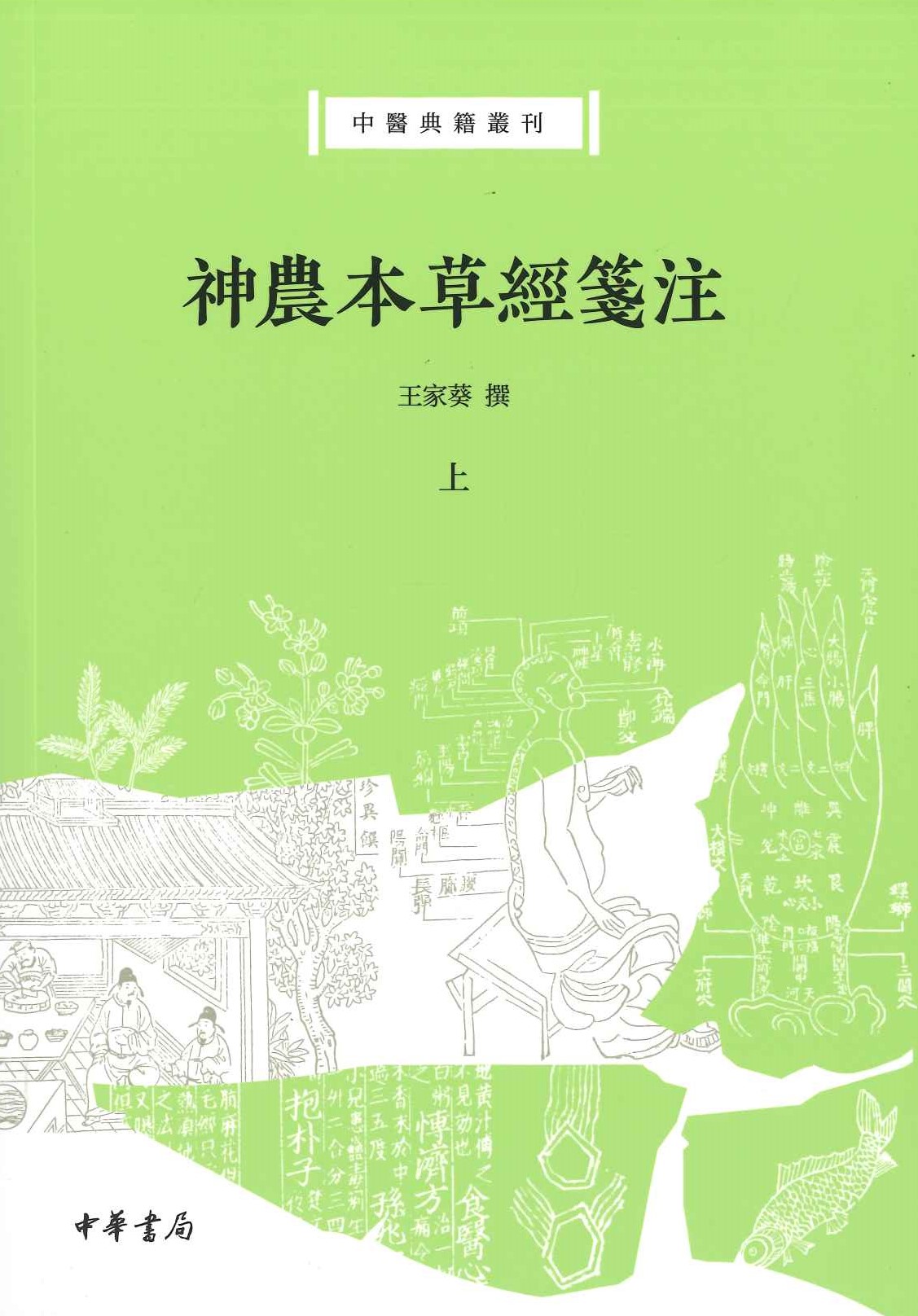 神农本草经笺注(上下)(中医典籍丛刊)