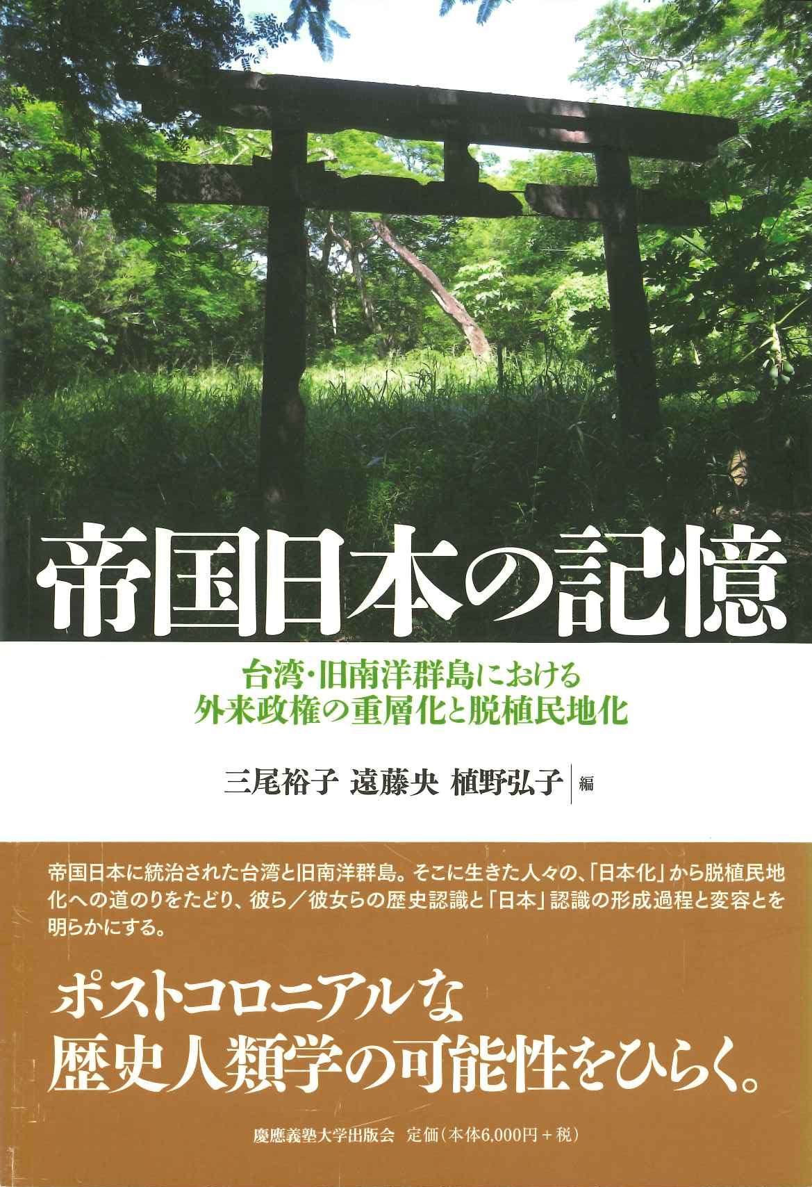 帝国日本の記憶 台湾・旧南洋群島における外来政権の重層化と脱植民地化