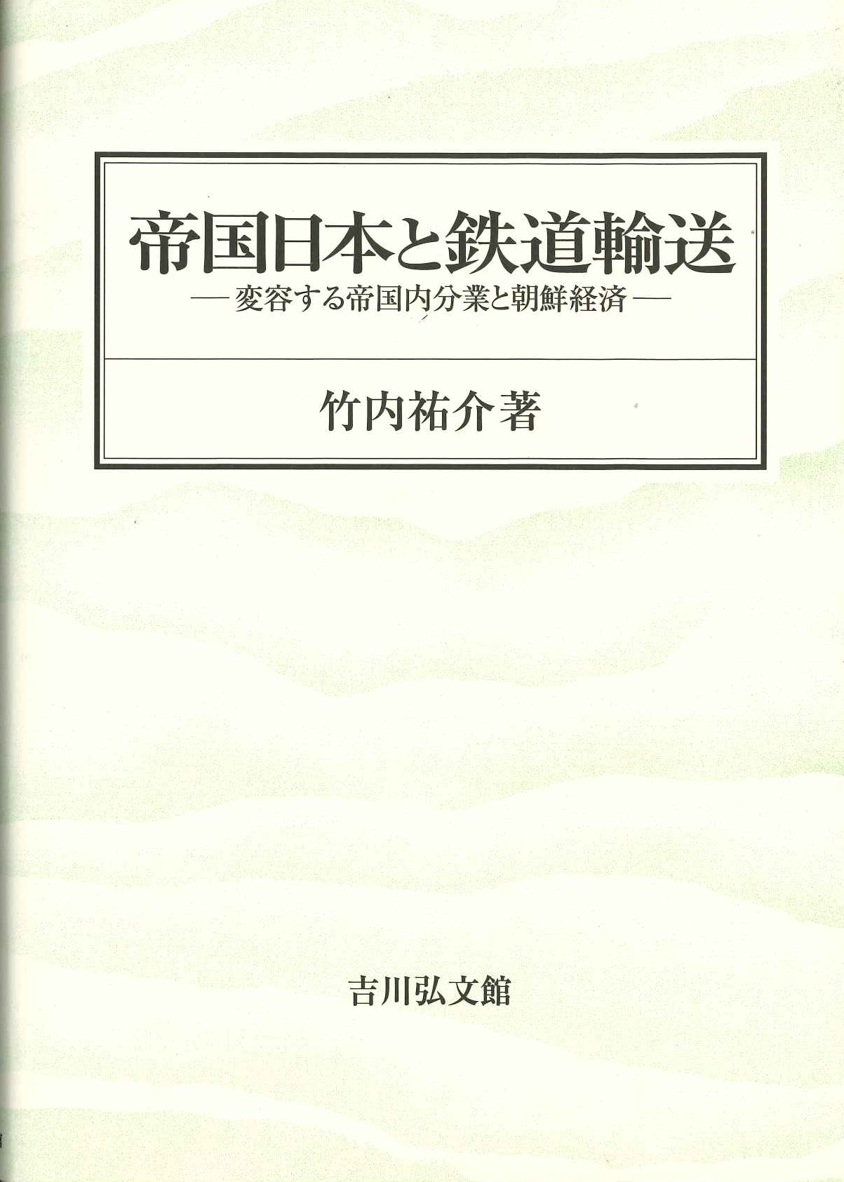 帝国日本と鉄道輸送 変容する帝国内分業と朝鮮経済