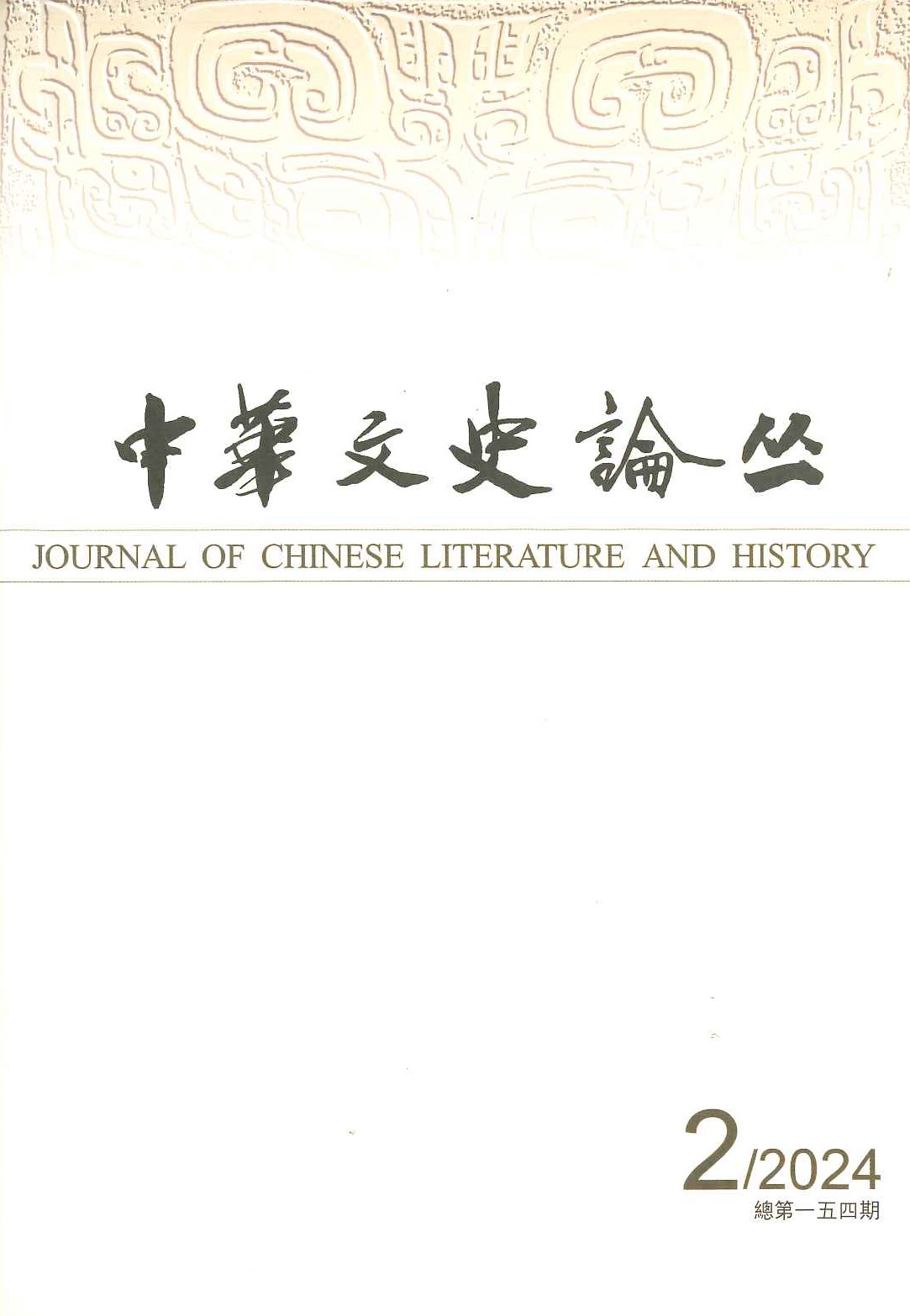 中华文史论丛总第154期 2024年第2辑