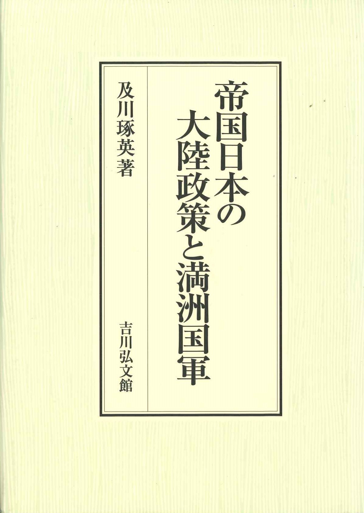 帝国日本の大陸政策と満洲国軍