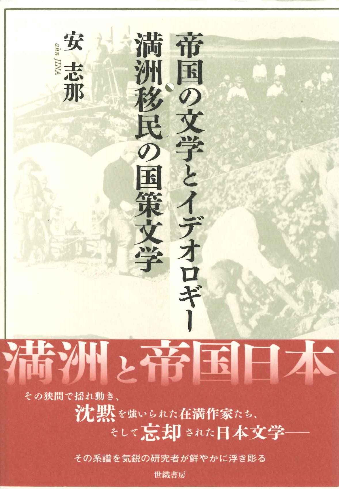 帝国の文学とイデオロギー 満洲移民の国策文学