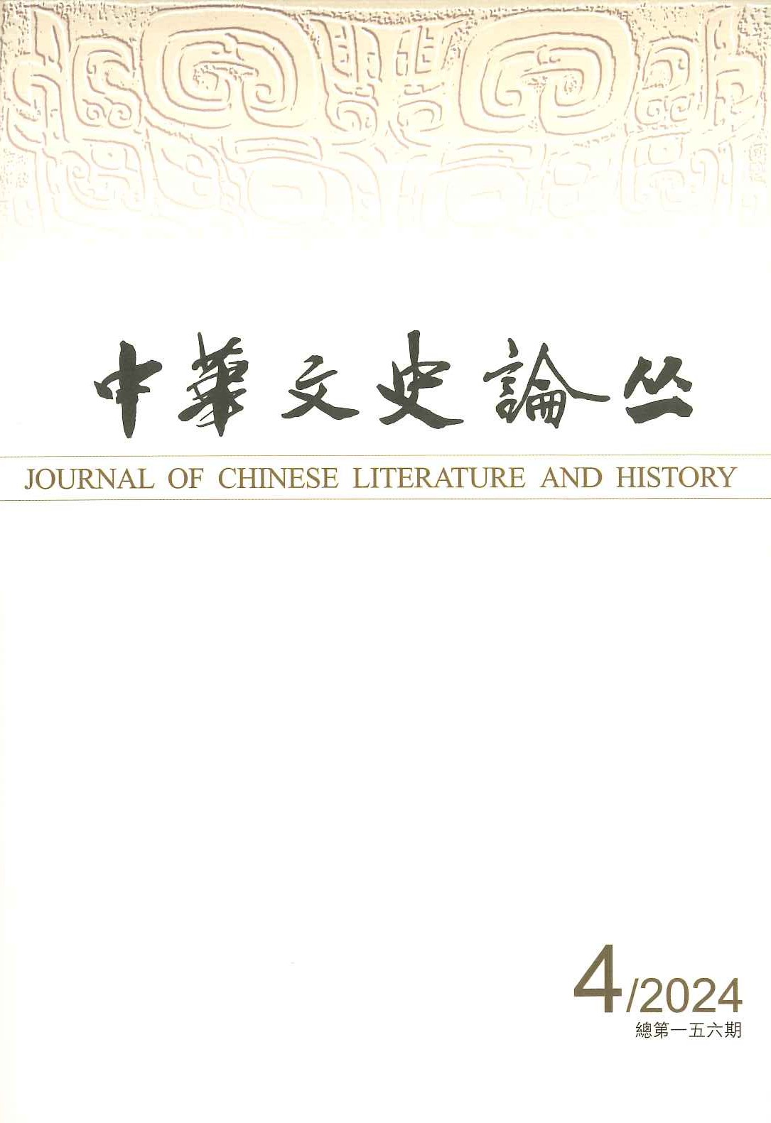 中华文史论丛总第156期 2024年第4辑