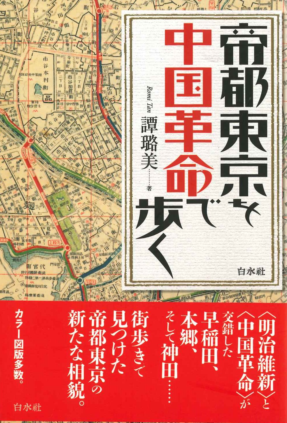 帝都東京を中国革命で歩く