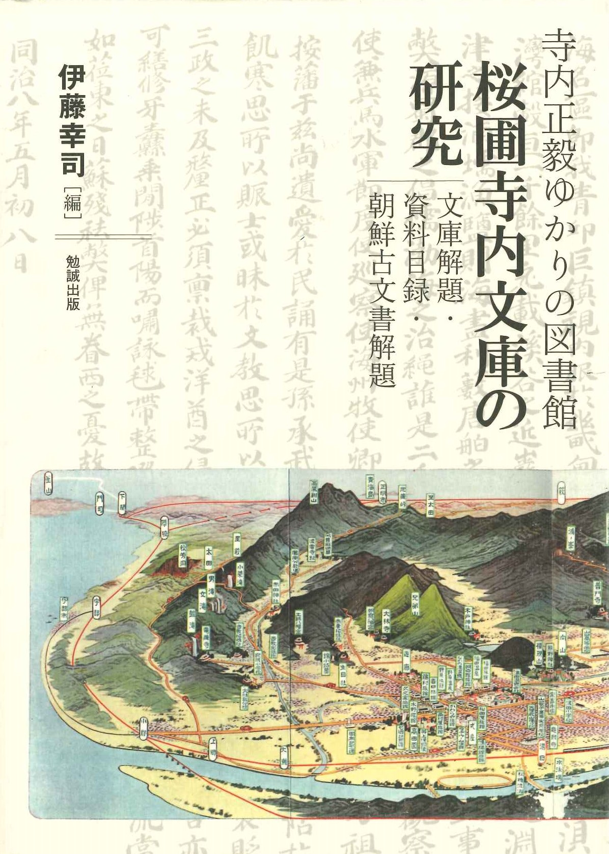 寺内正毅ゆかりの図書館 桜圃寺内文庫の研究 文庫解題・資料目録・朝鮮古文書解題