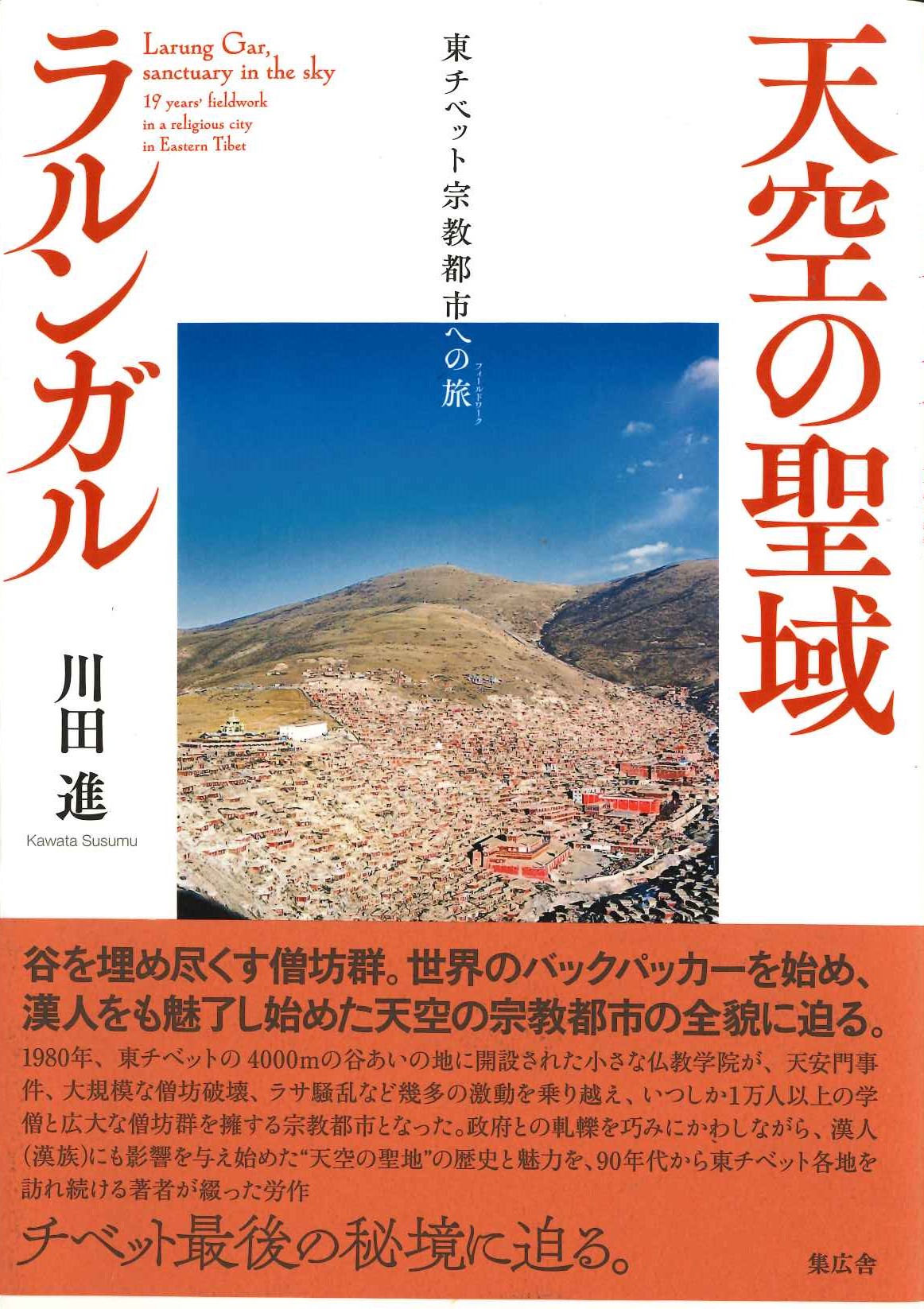 天空の聖域ラルンガル 東チベット宗教都市への旅