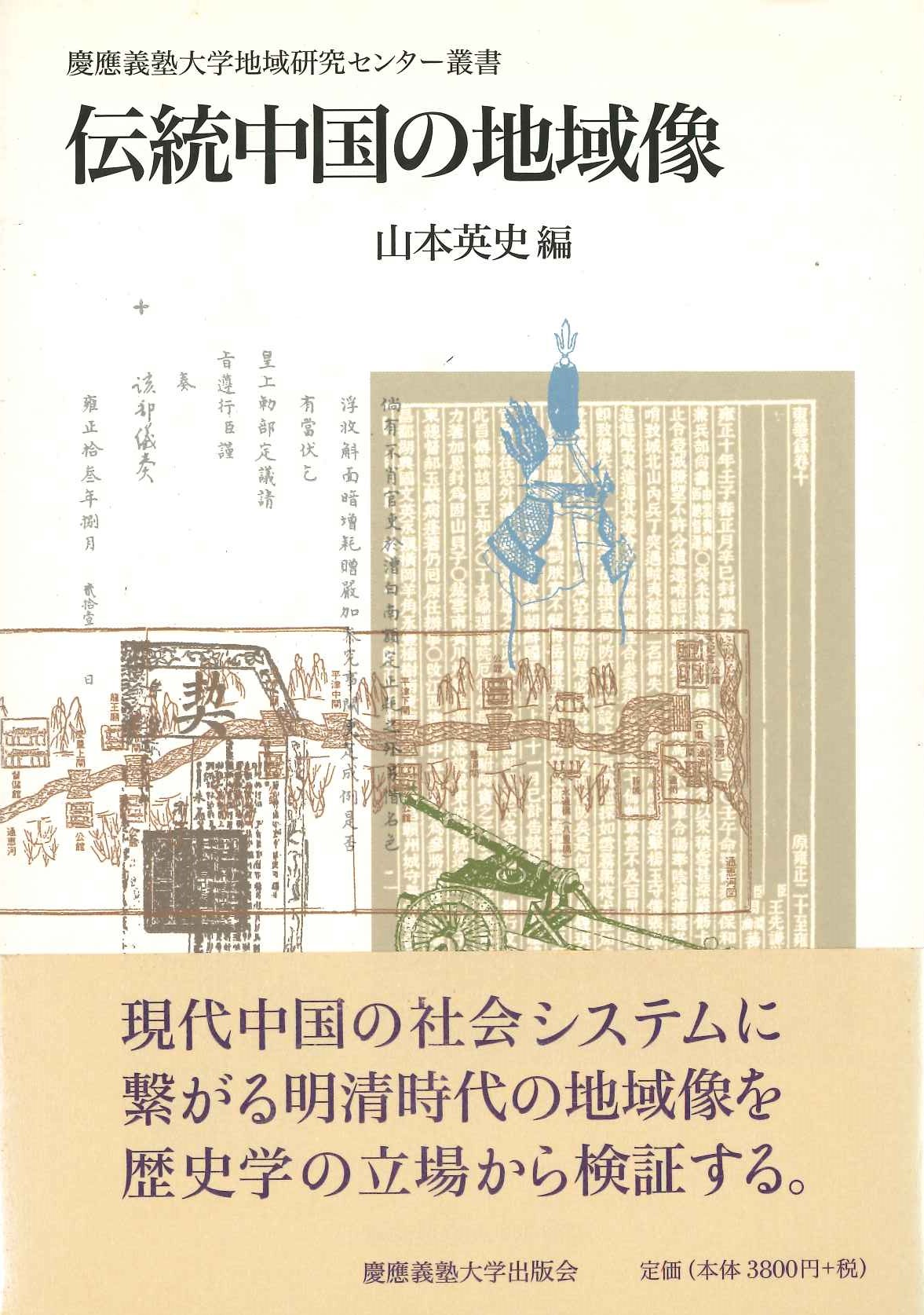 伝統中国の地域像(慶應義塾大学大学地域研究センター叢書)