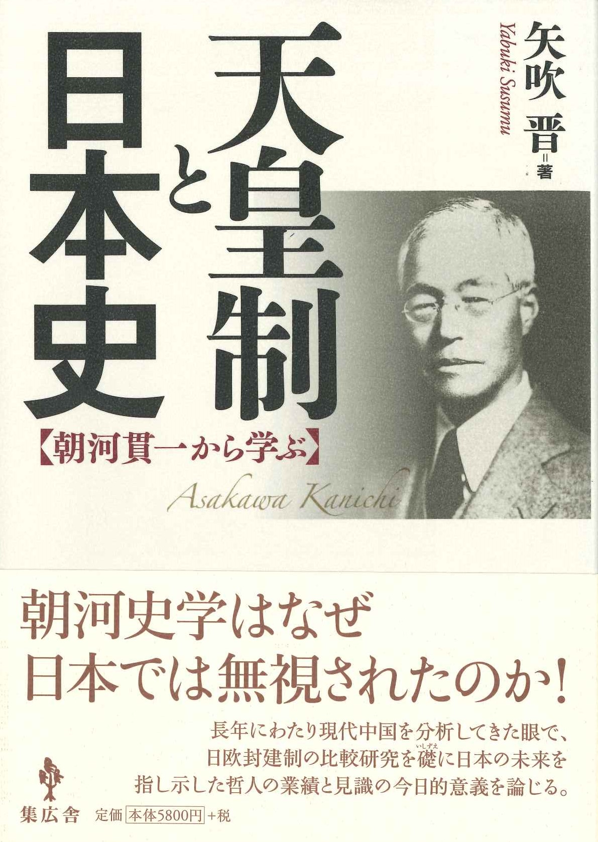 天皇制と日本史 朝河貫一から学ぶ