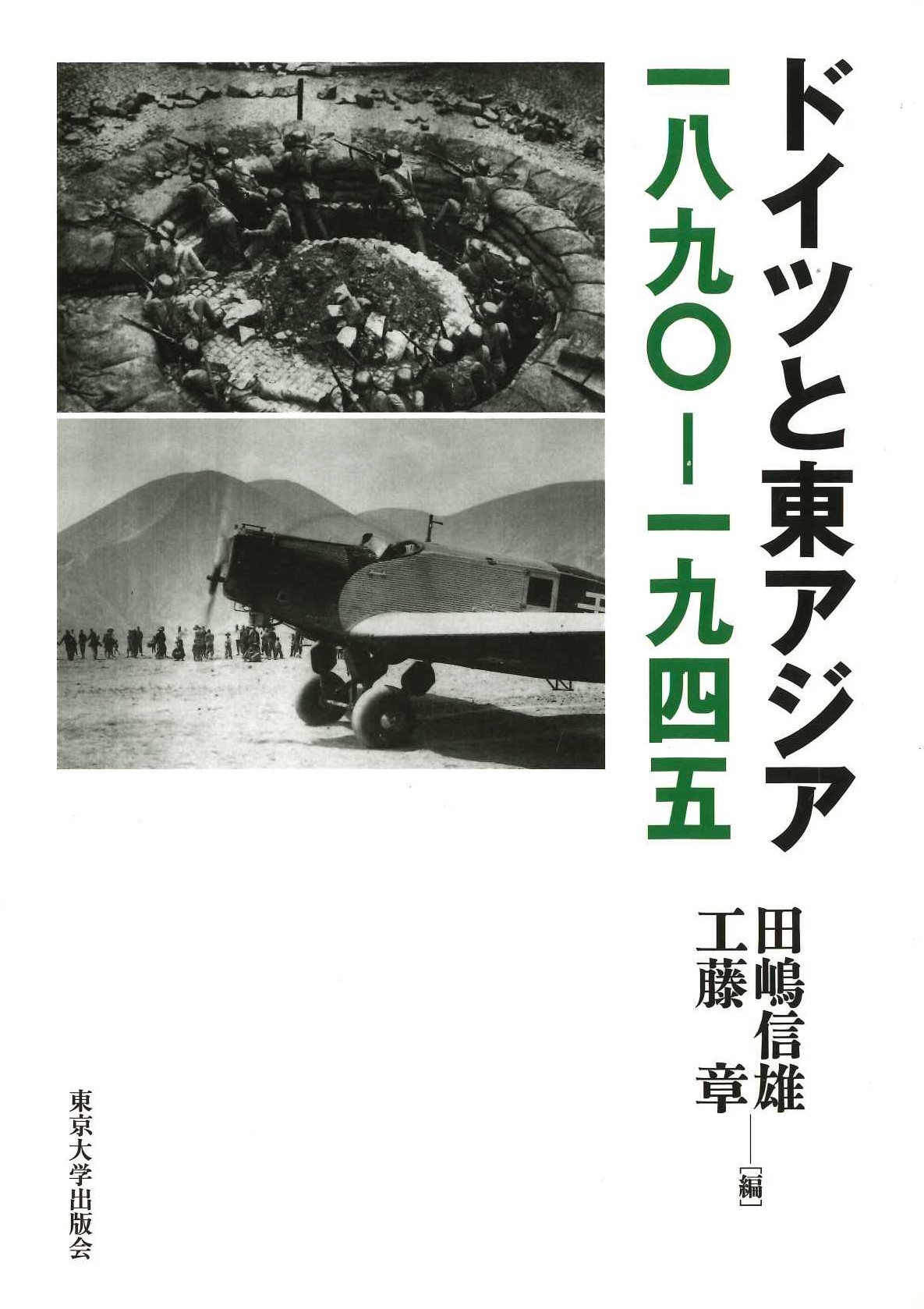 ドイツと東アジア 一八九〇ー一九四五