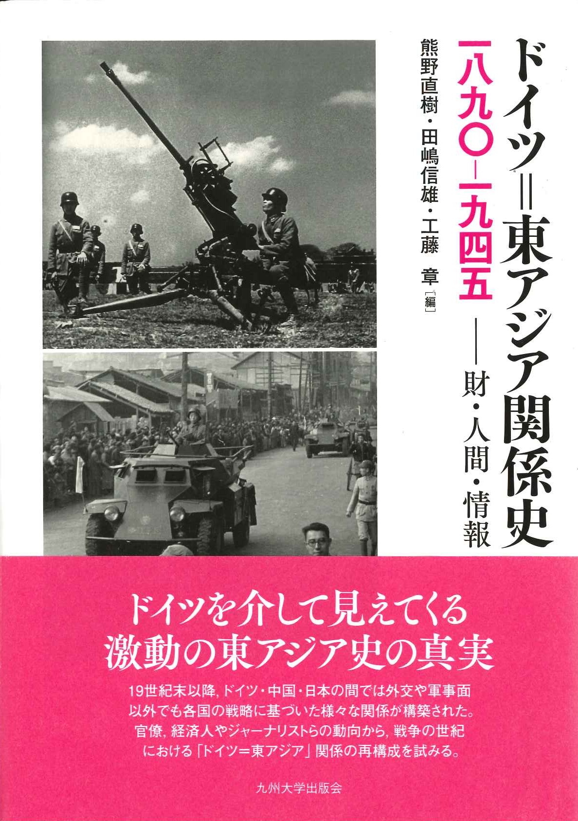 ドイツ＝東アジア関係史 一八九〇ー一九四五 財・人間・情報