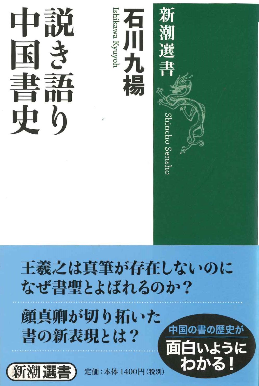 説き語り中国書史(新潮選書)