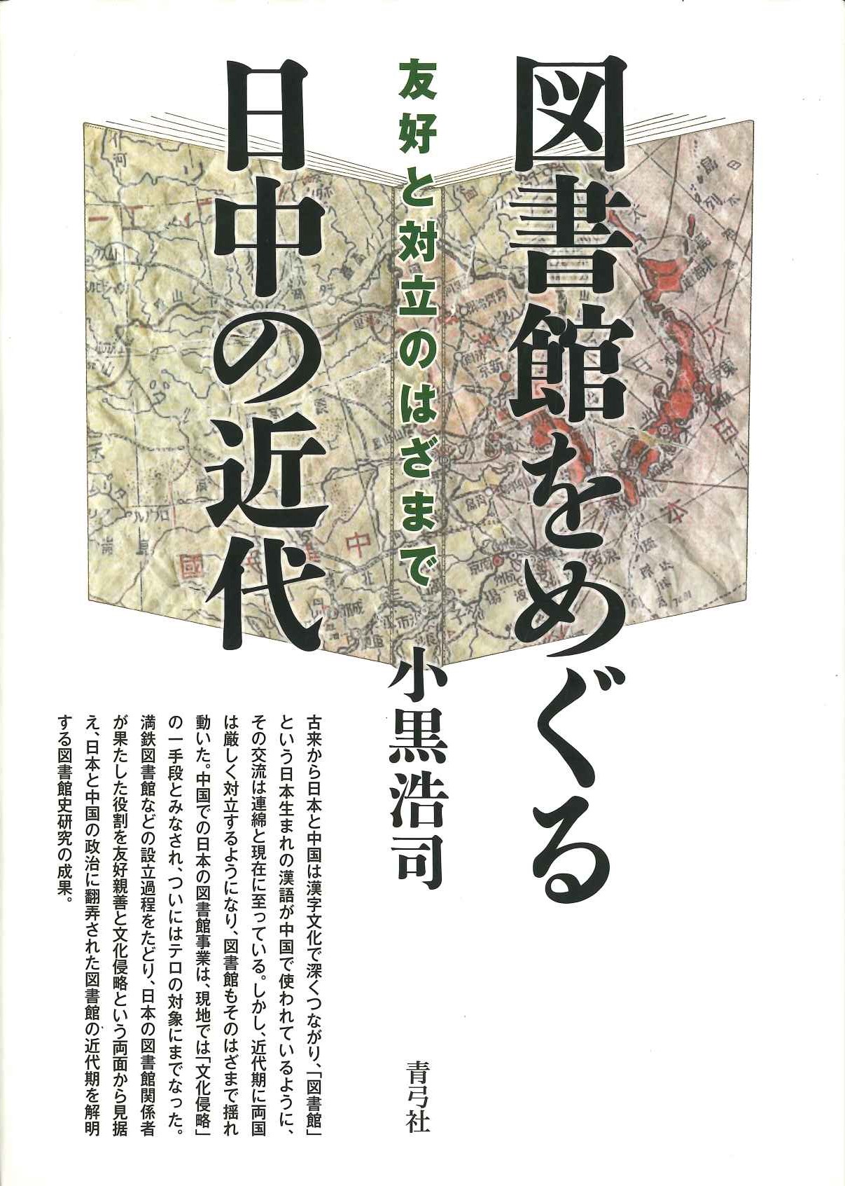 図書館をめぐる日中の近代