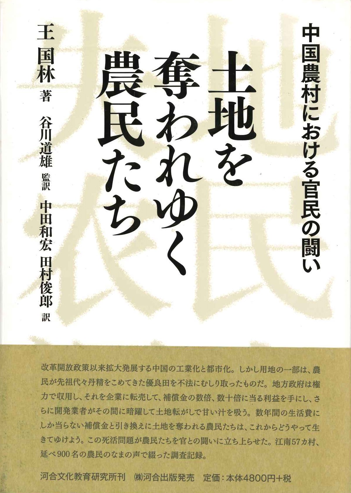 土地を奪われてゆく農民たち 中国農村における官民の闘い