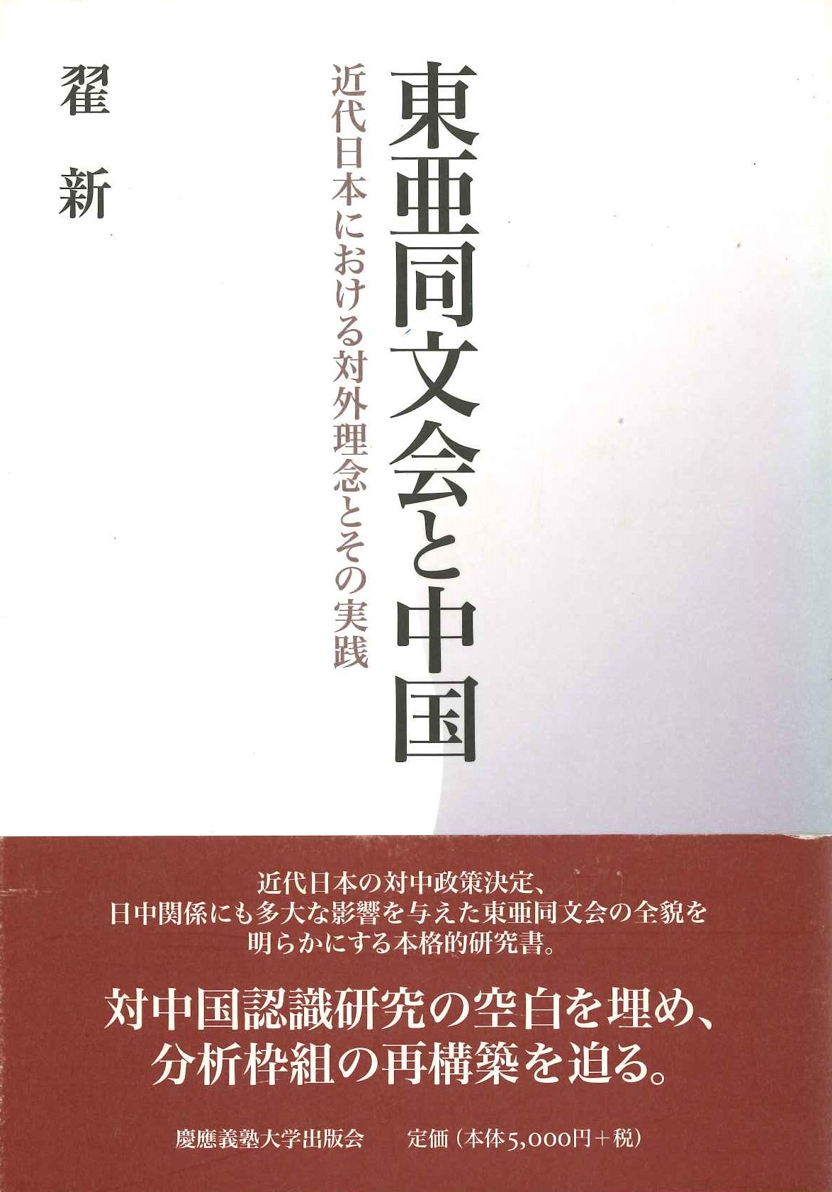 東亜同文会と中国 近代日本における対外理念とその実践