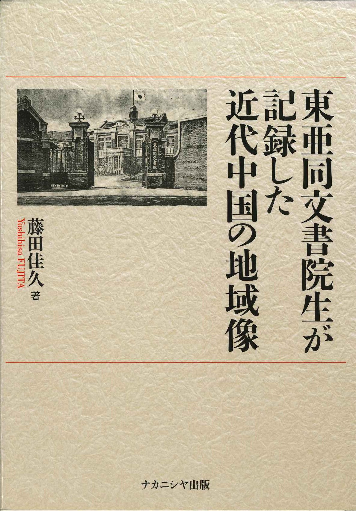 東亜同文書院生が記録した近代中国の地域像