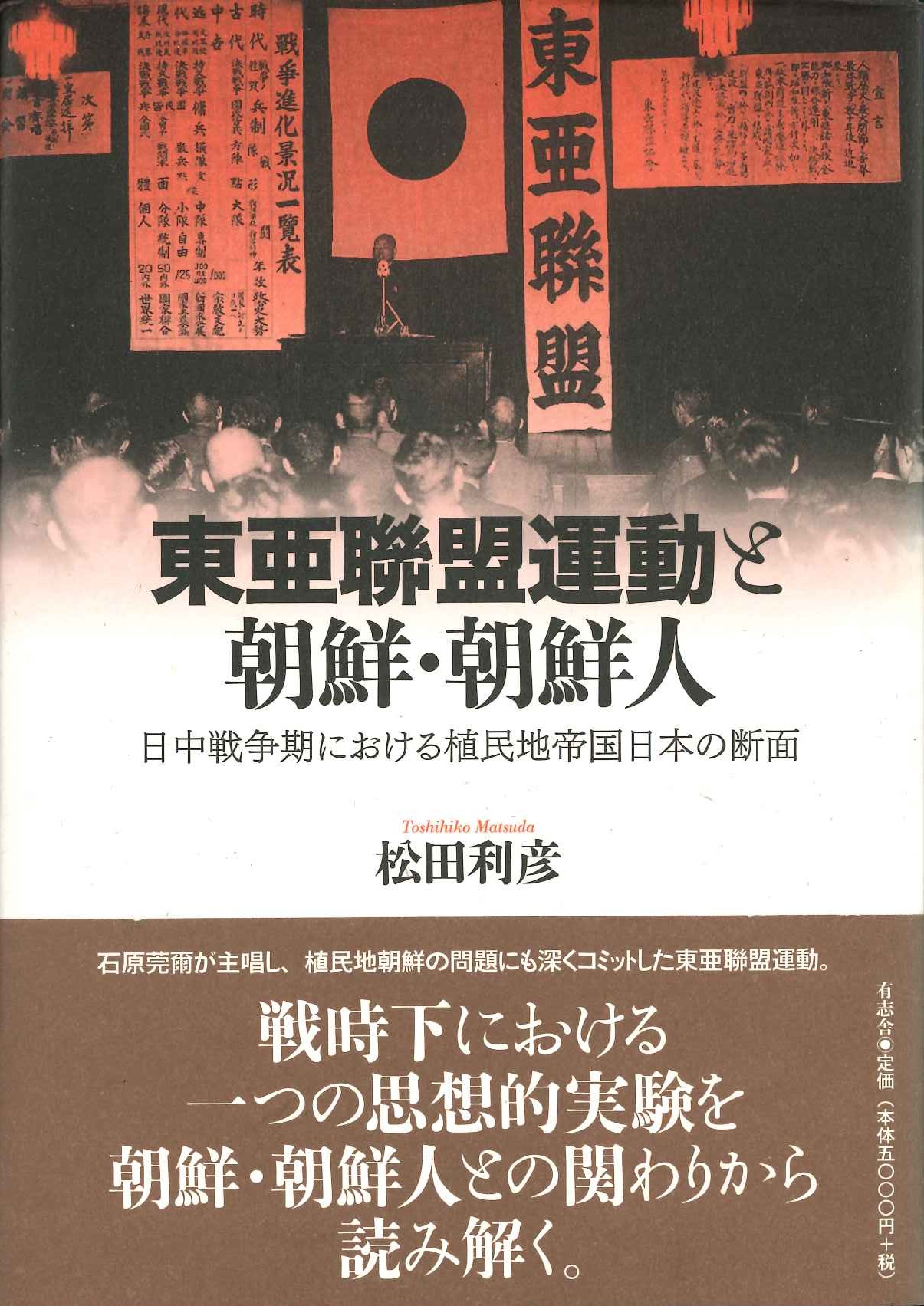 東亜聯盟運動と朝鮮・朝鮮人 日中戦争期における植民地帝国日本の断面