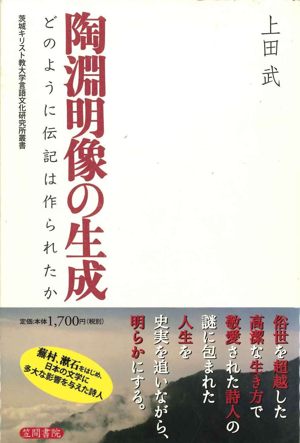 陶淵明像の生成 どのように伝記は作られたか(茨城キリスト教大学言語文化研究所叢書)