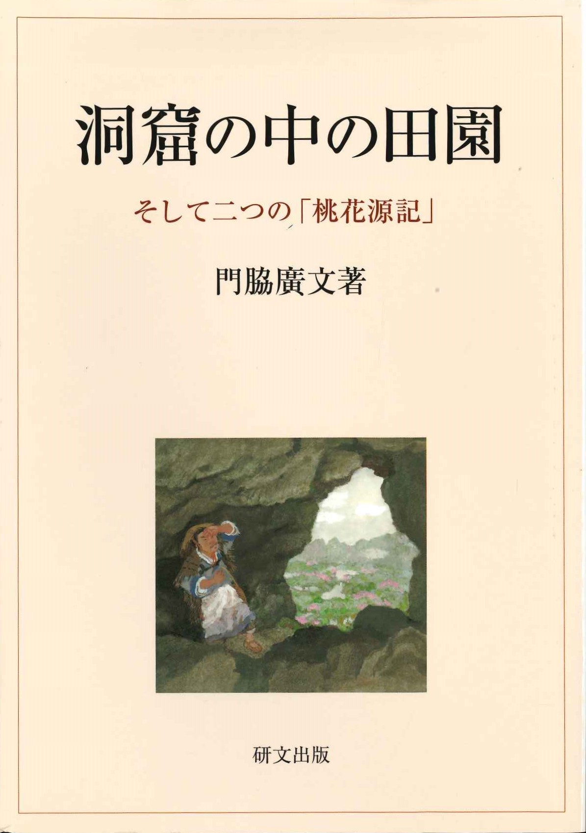 洞窟の中の田園 そして二つの「桃花源記」