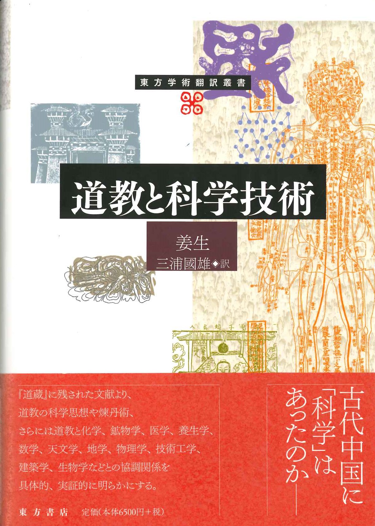 道教と科学技術(東方学術翻訳叢書)