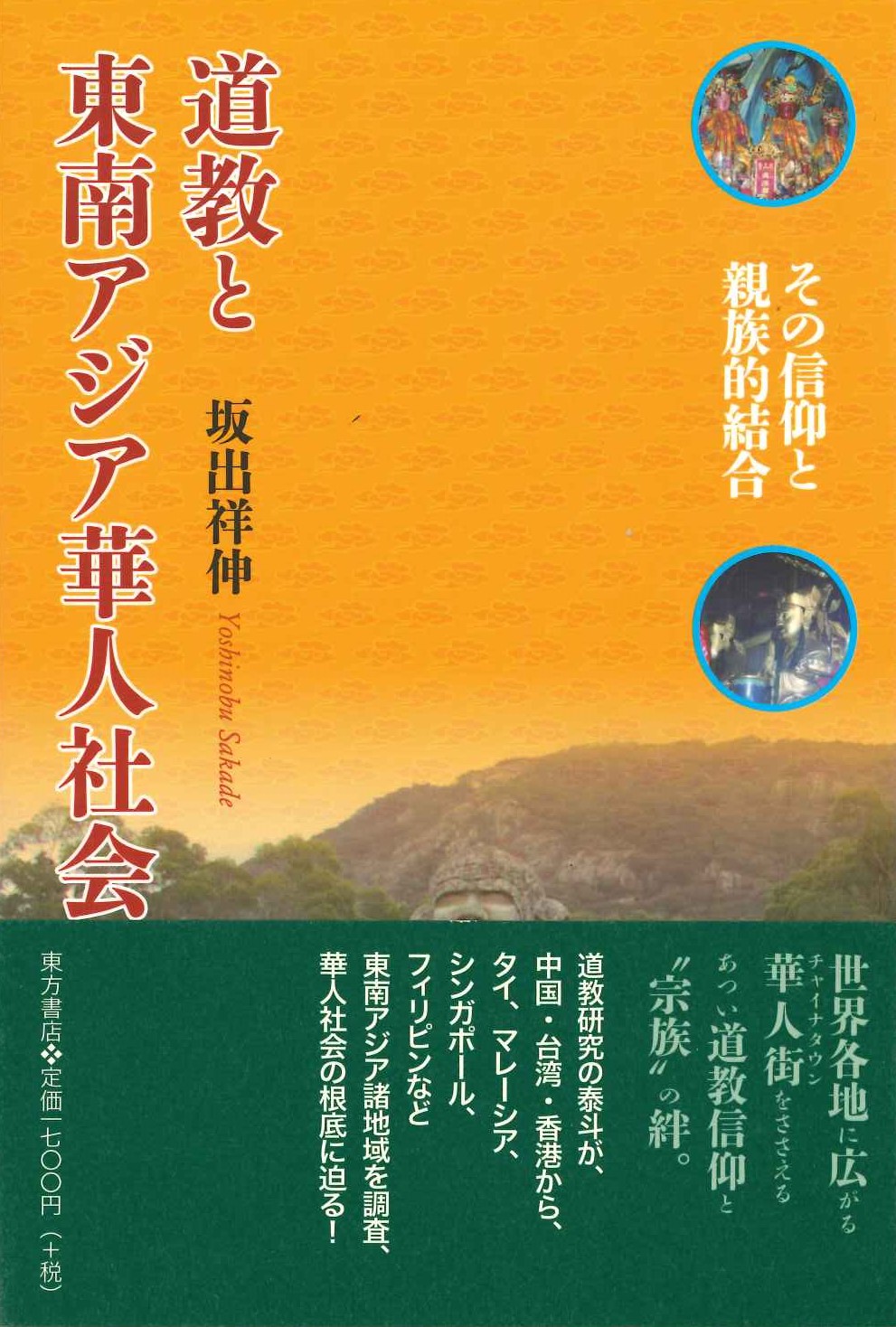 道教と東南アジア華人社会 その信仰と親族的結合