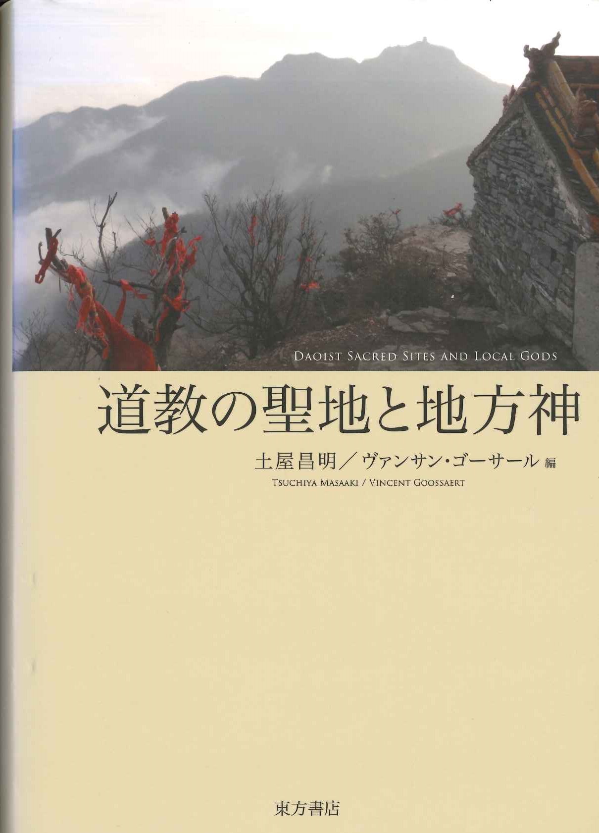 道教の聖地と地方神