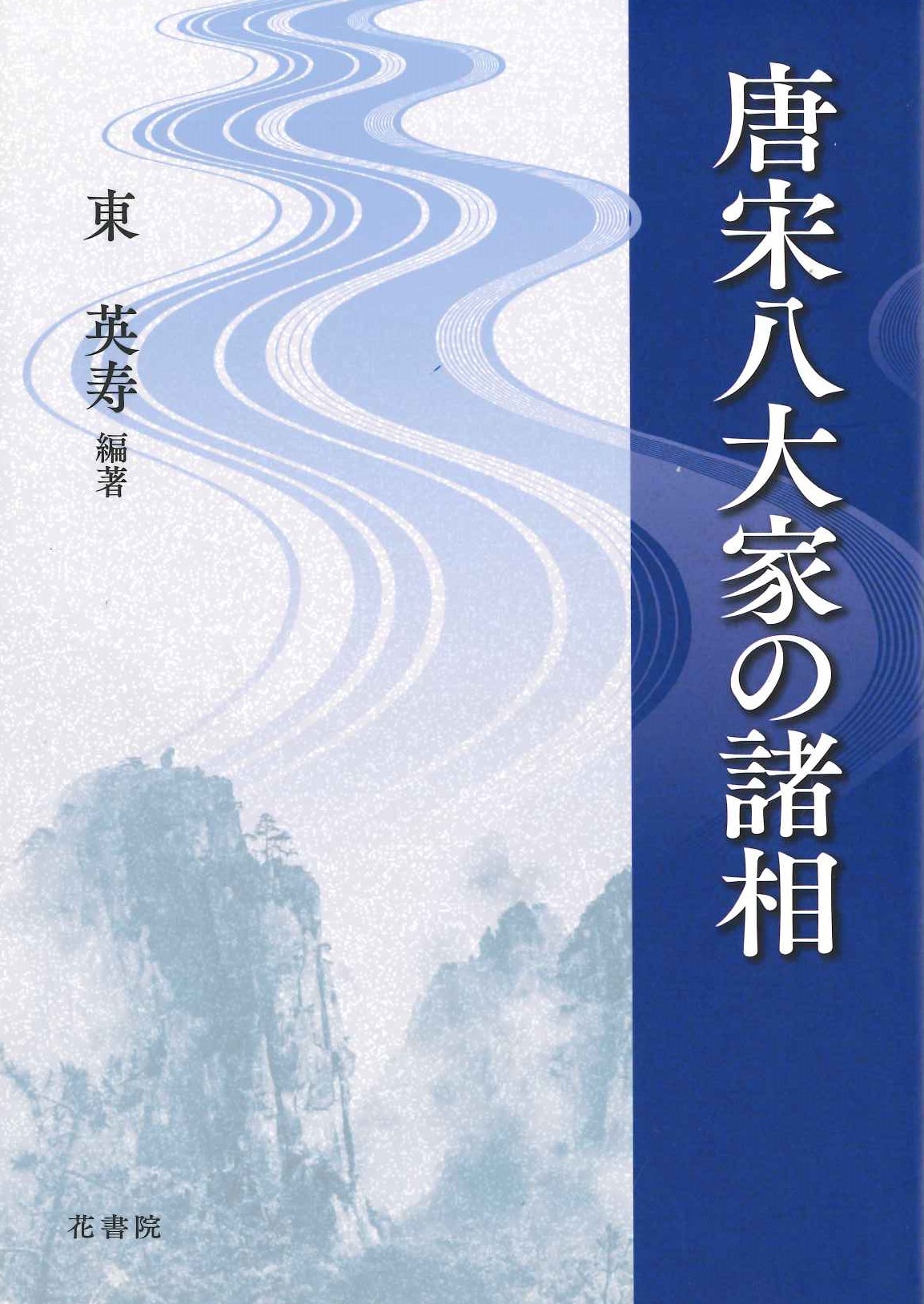 唐宋八大家の諸相