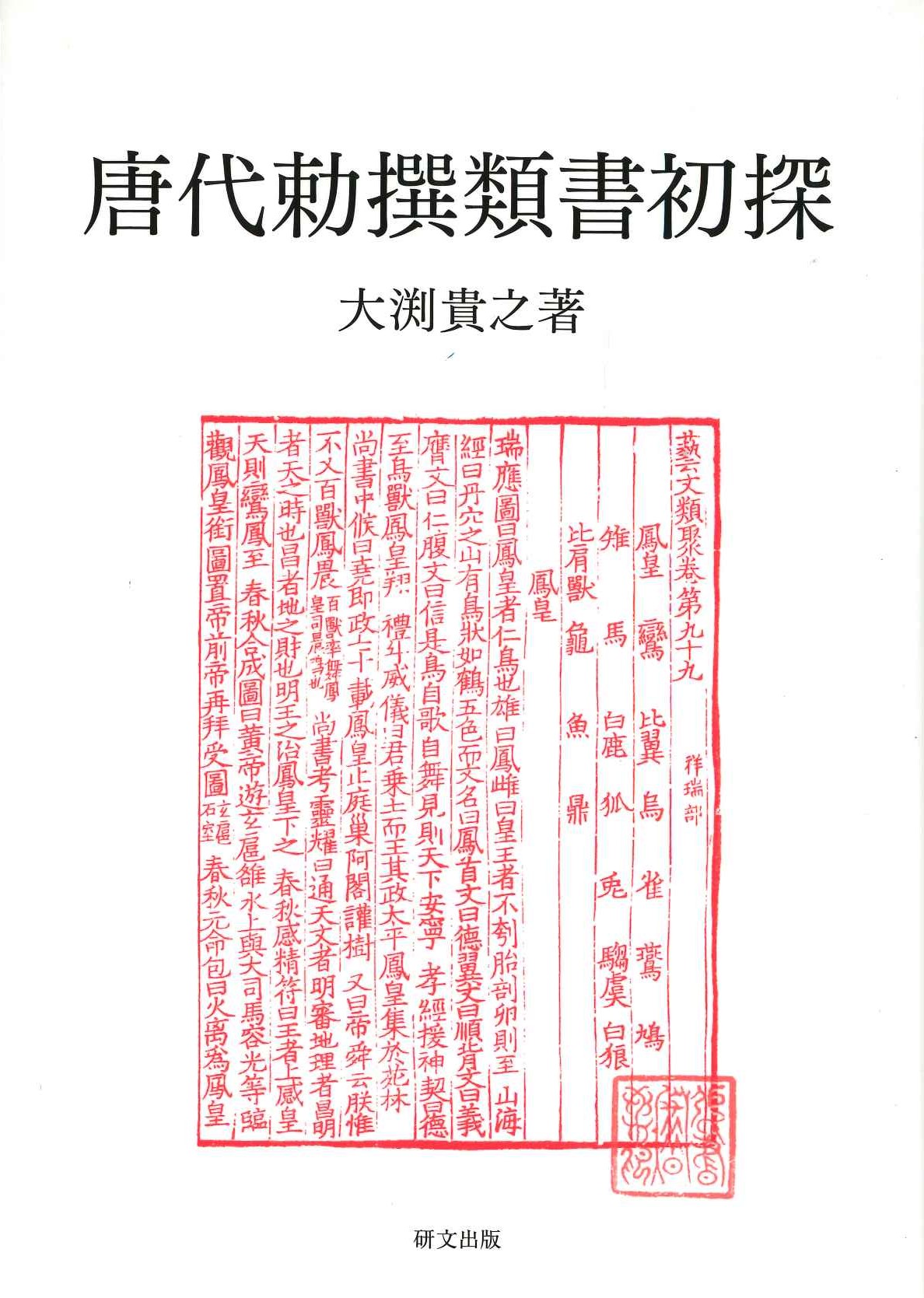 唐代勅撰類書初探